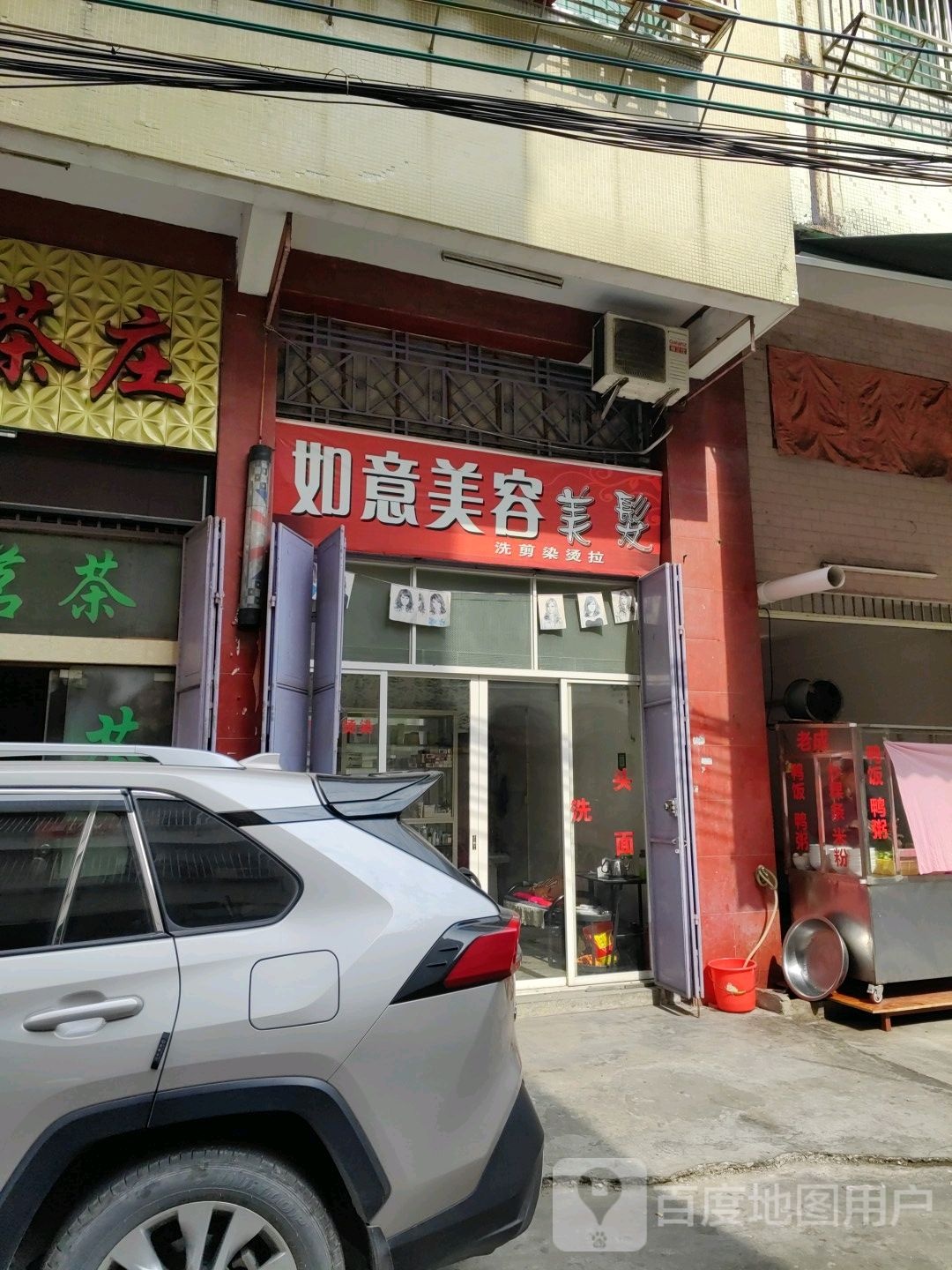 如意美容美发