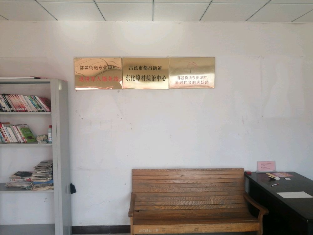 都昌街道东化埠村退役军人服务站