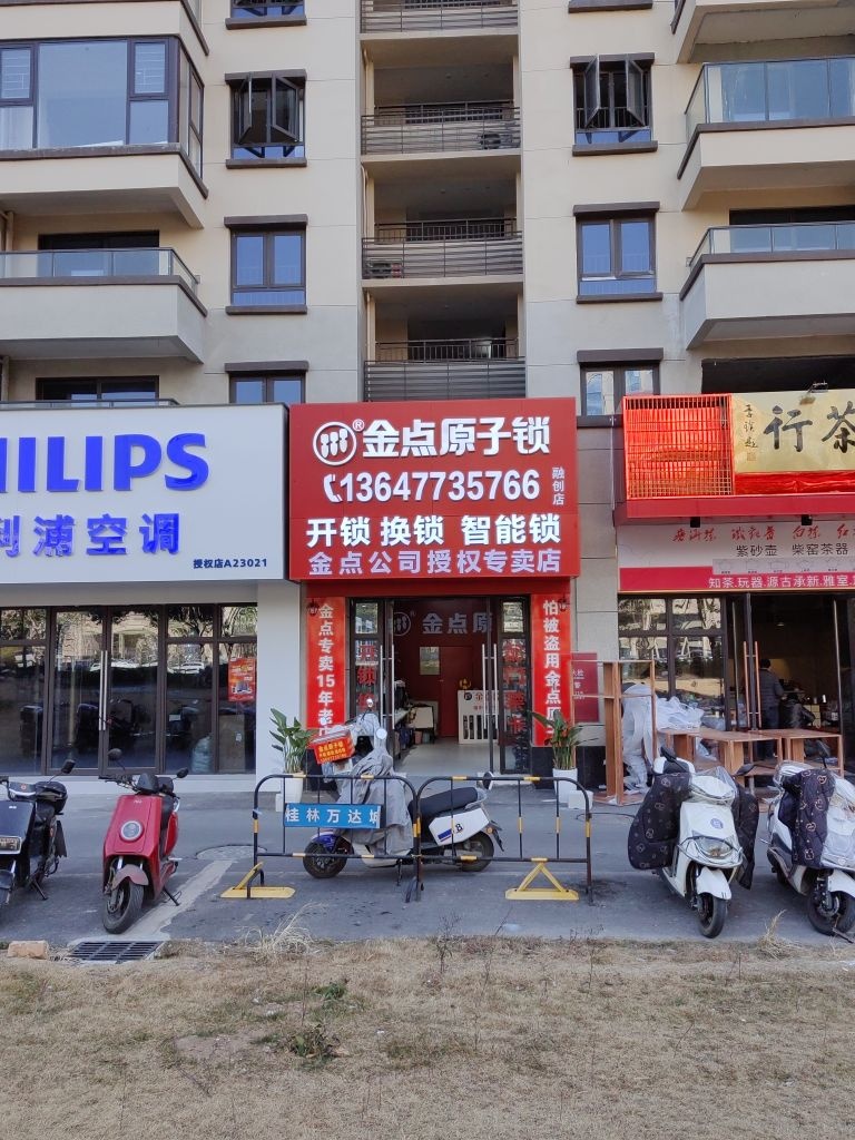 金点原子锁(融创店)