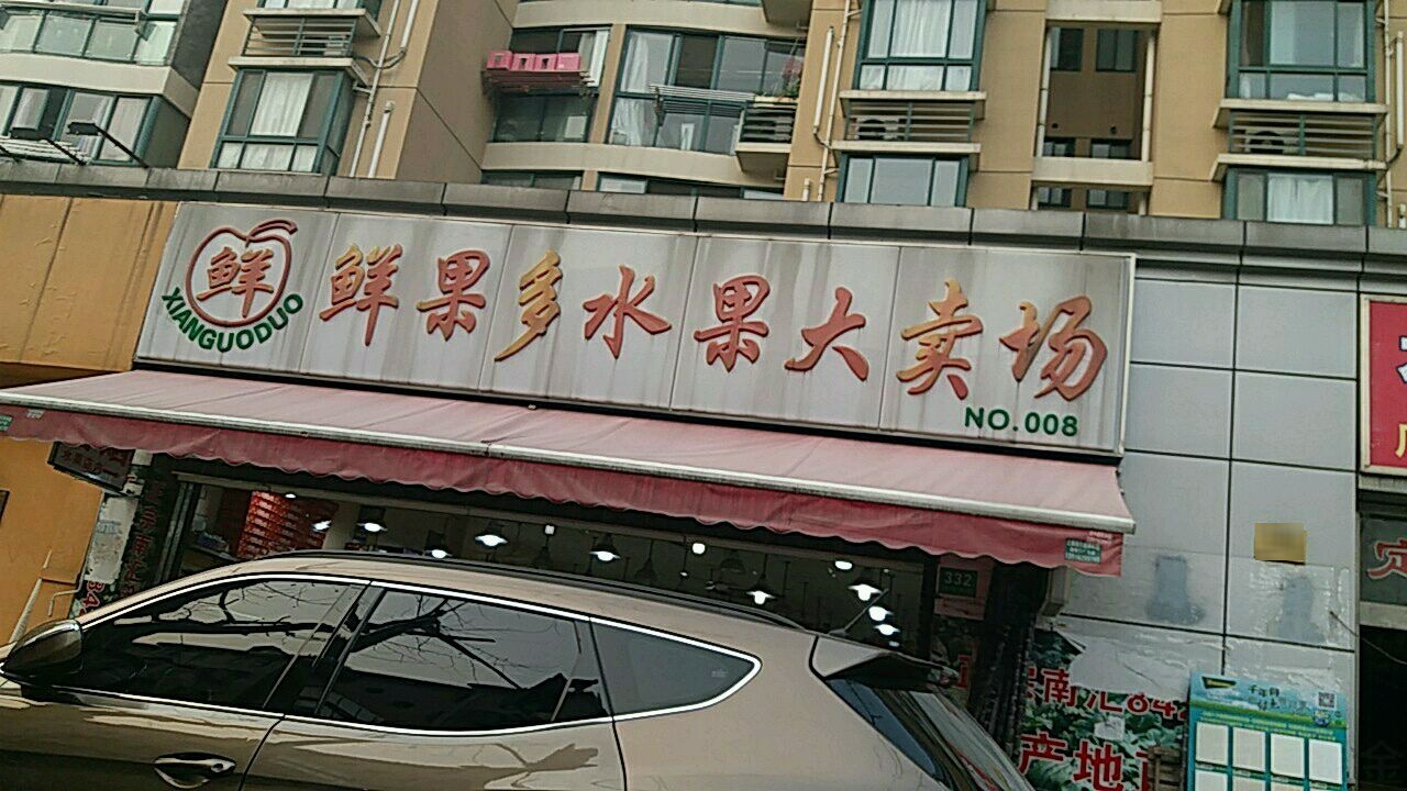 鲜果多水果超市(新渔东路店)