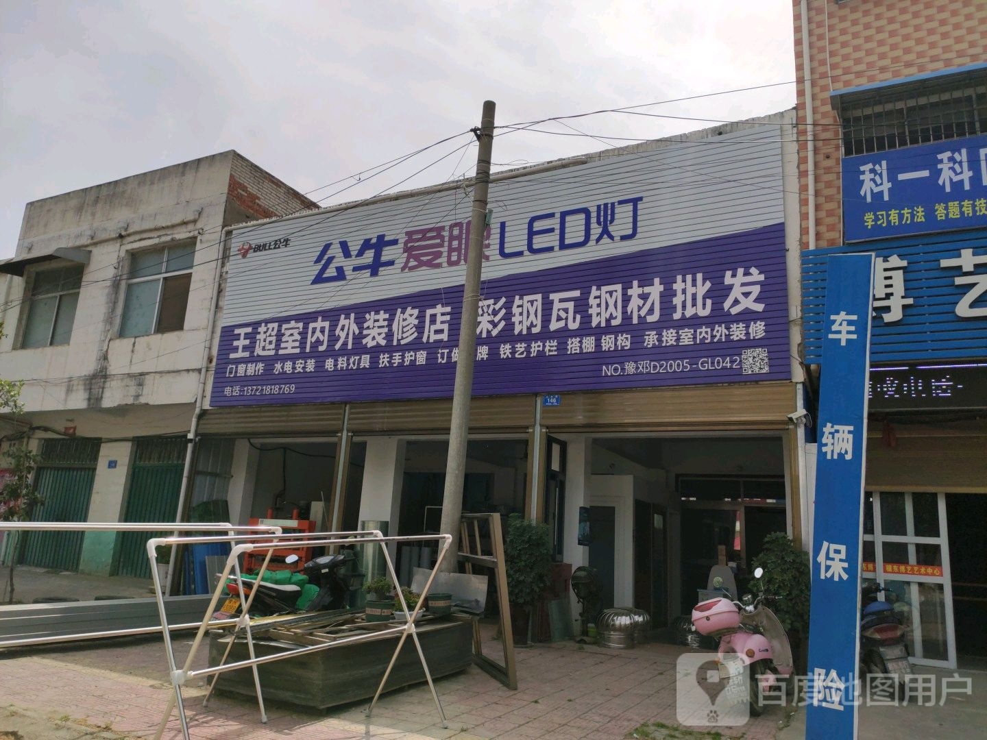 邓州市穰东镇王超室内外装修店