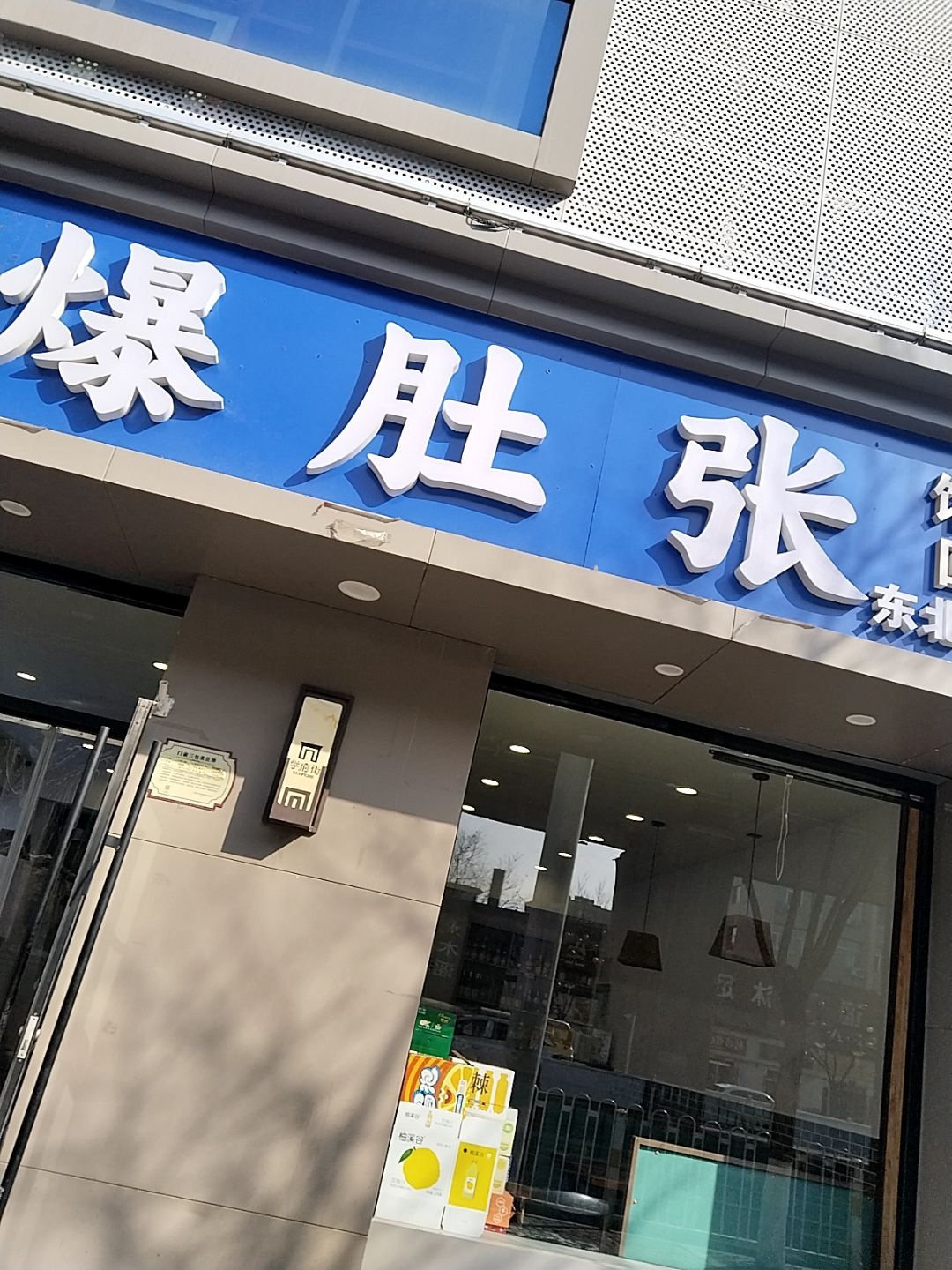 哈尔滨清真爆肚张(太原店)