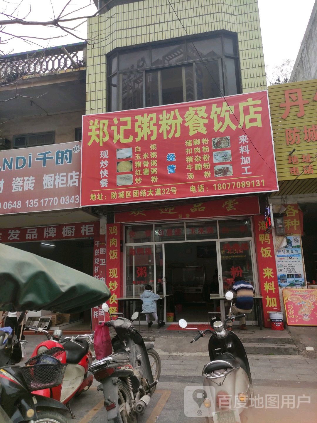 郑记粥粉餐饮店