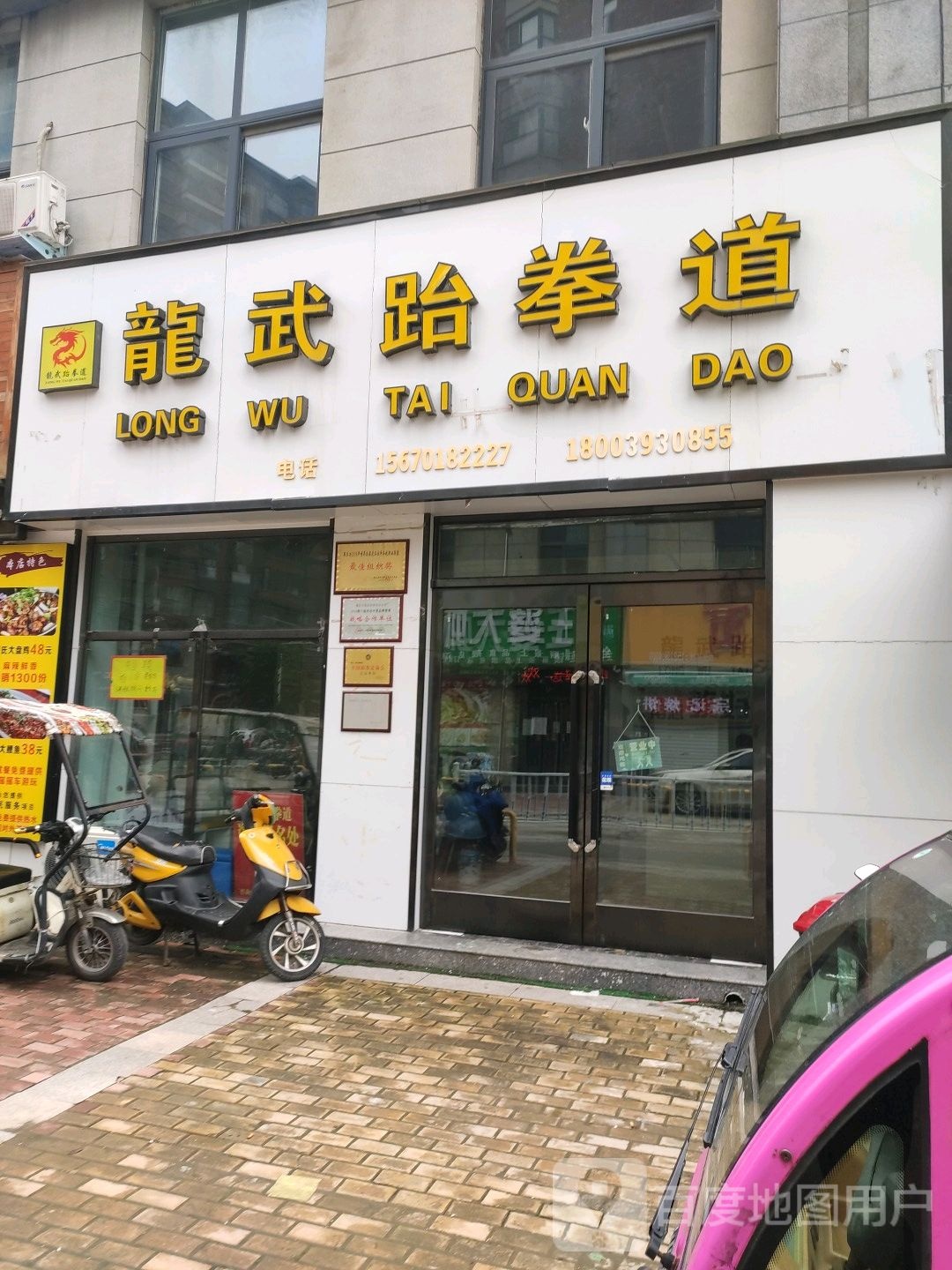 龙武跆拳道(中原东路店)