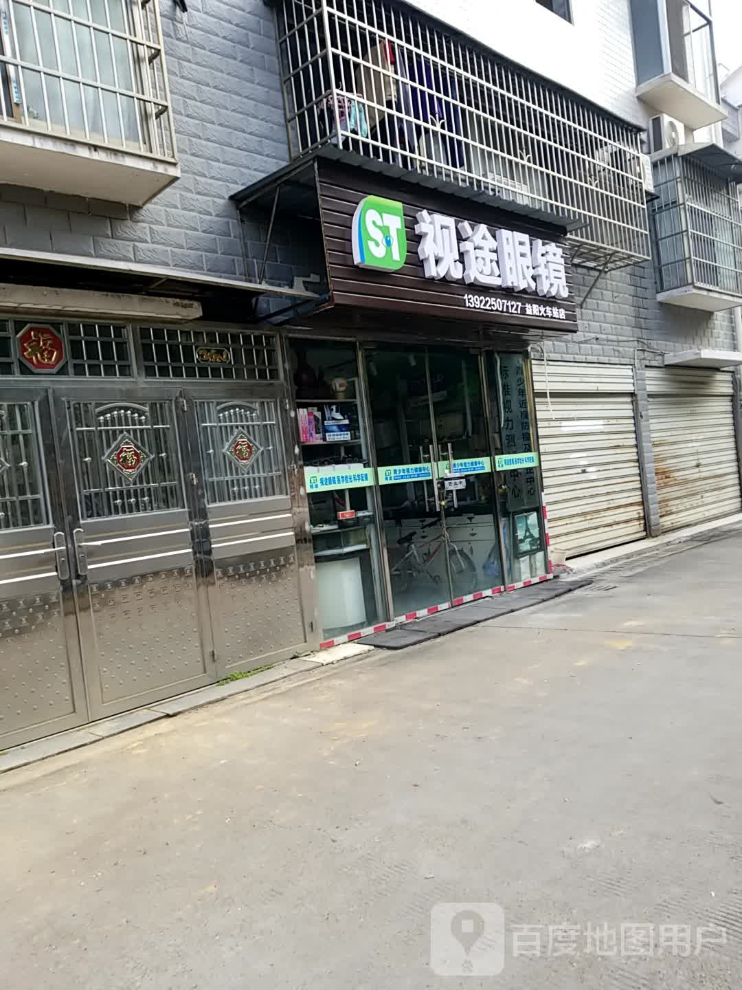 视途眼镜视光中心(火车站店)