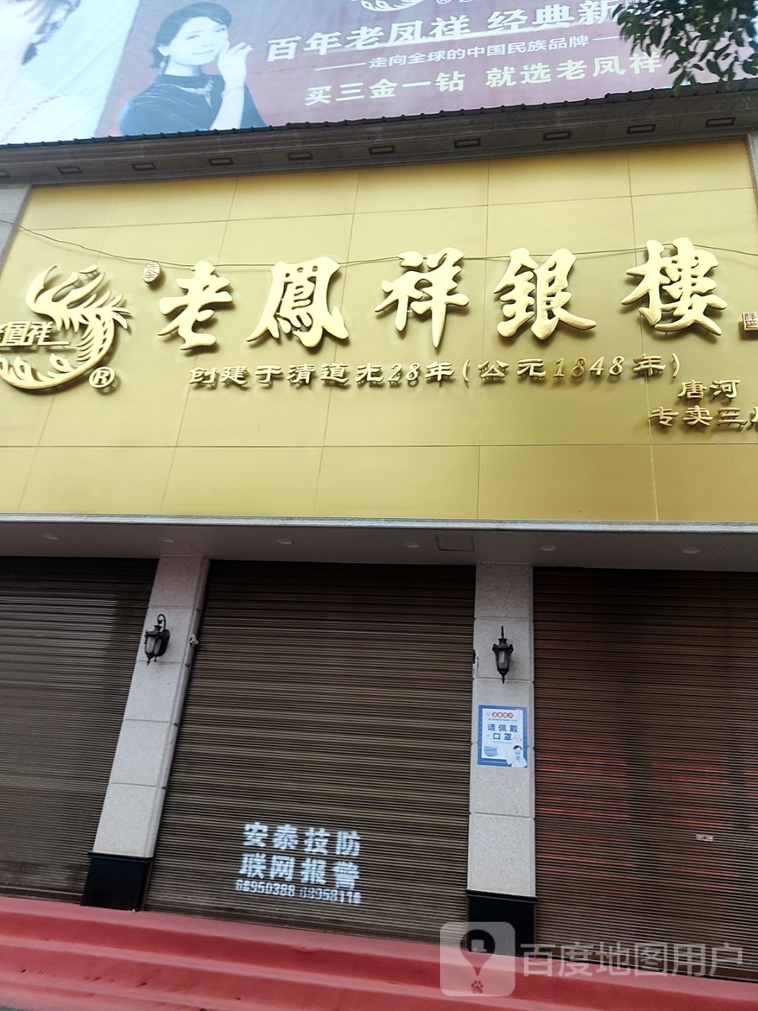 唐河县老凤祥银楼(新春北路店)