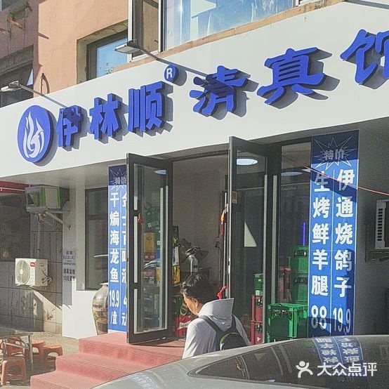 伊林顺清真馆(普庆路店)