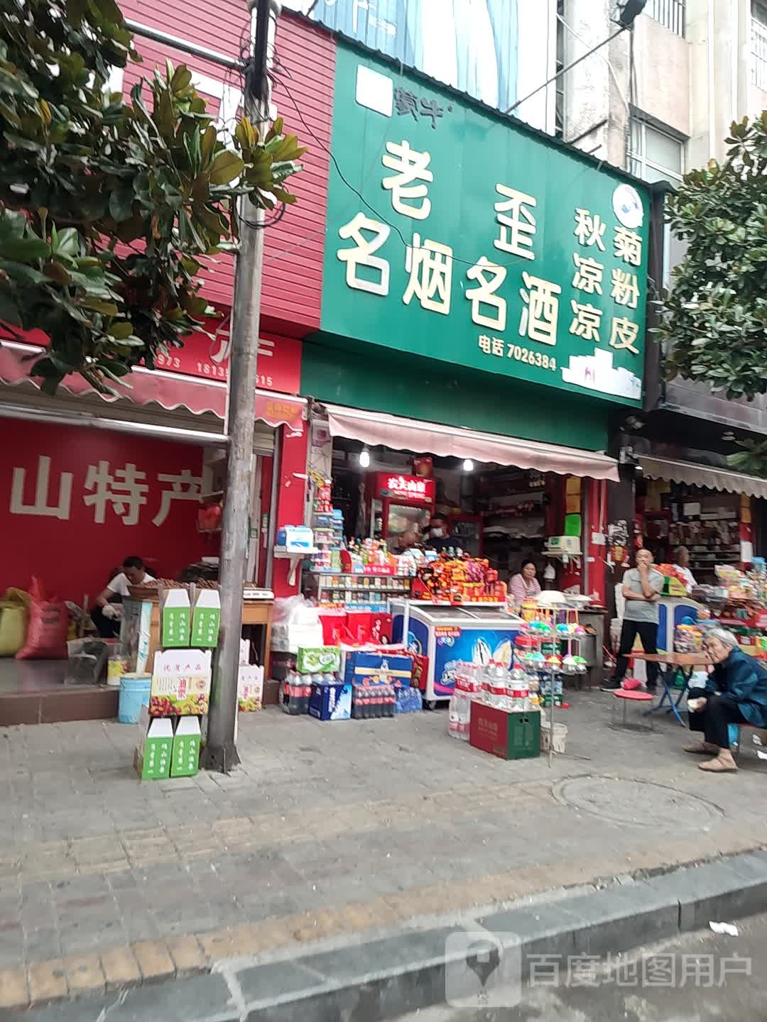 老歪名烟名酒