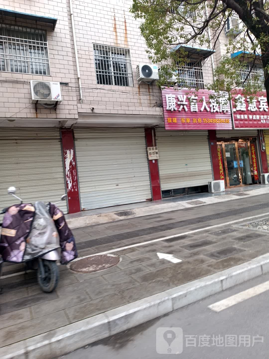 康兴盲人按摩
