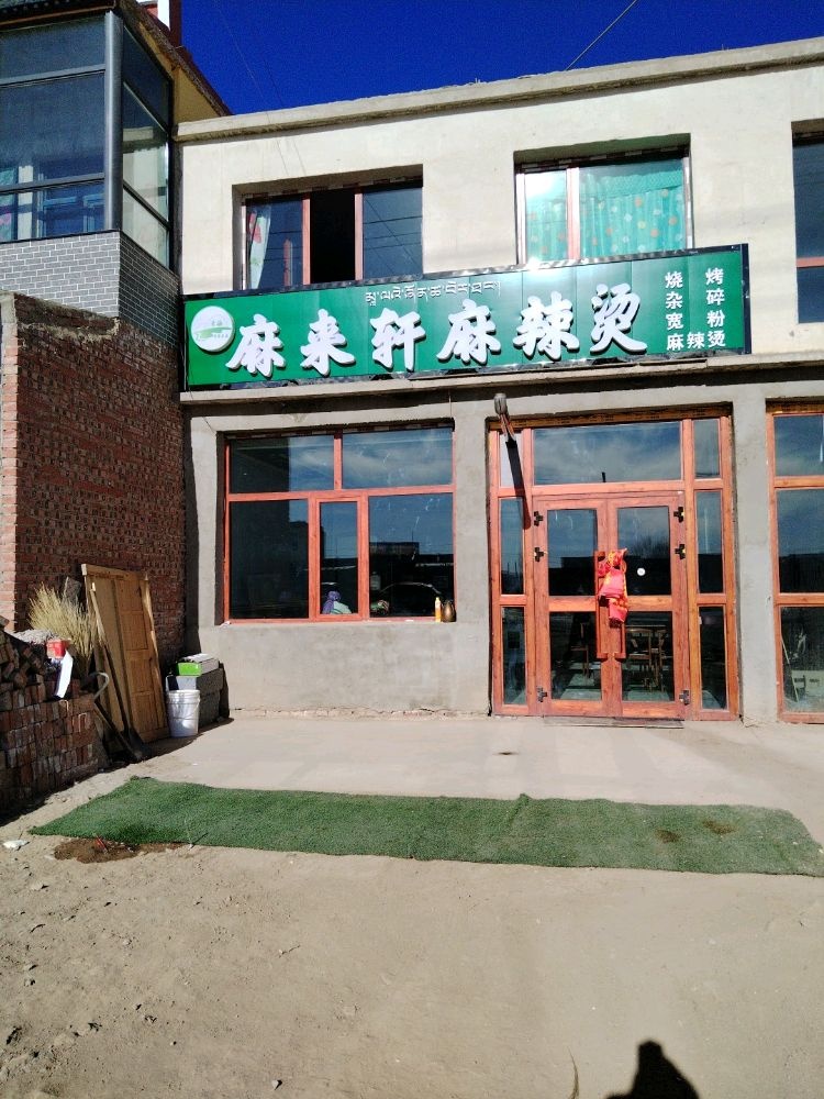 清真麻来轩麻辣烫