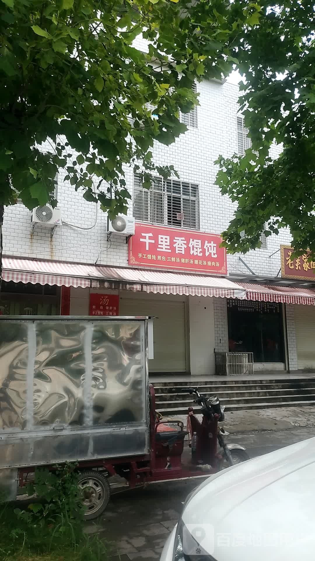 千里香馄饨(西湖路店)