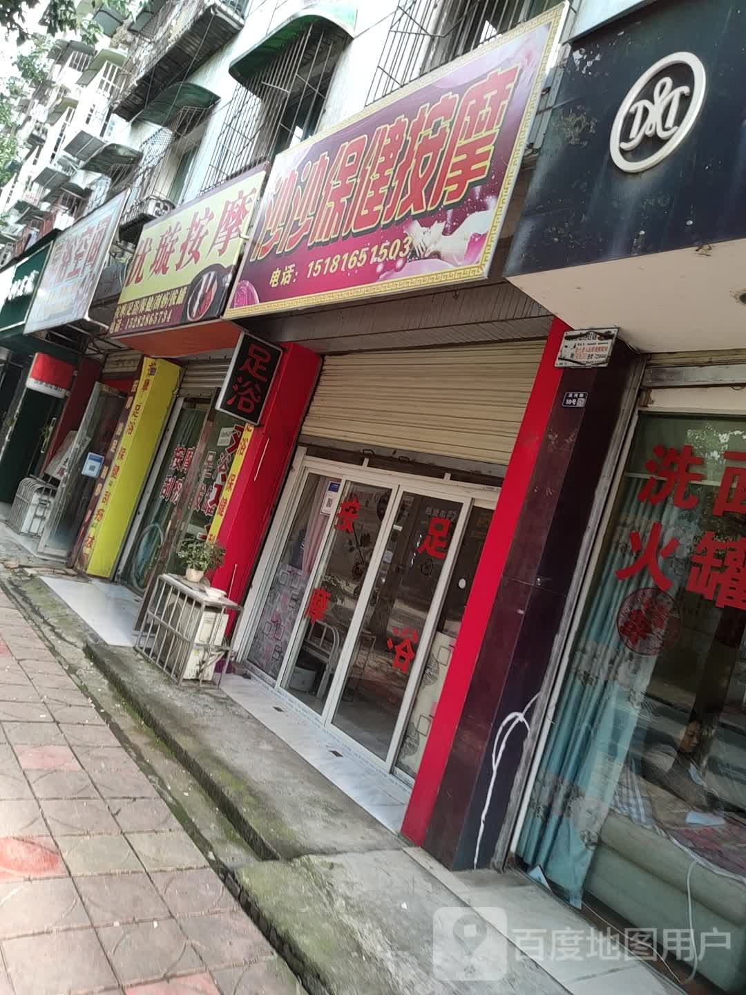 沙沙保健按摩