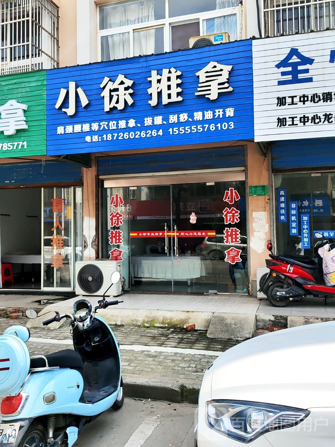 小徐推拿