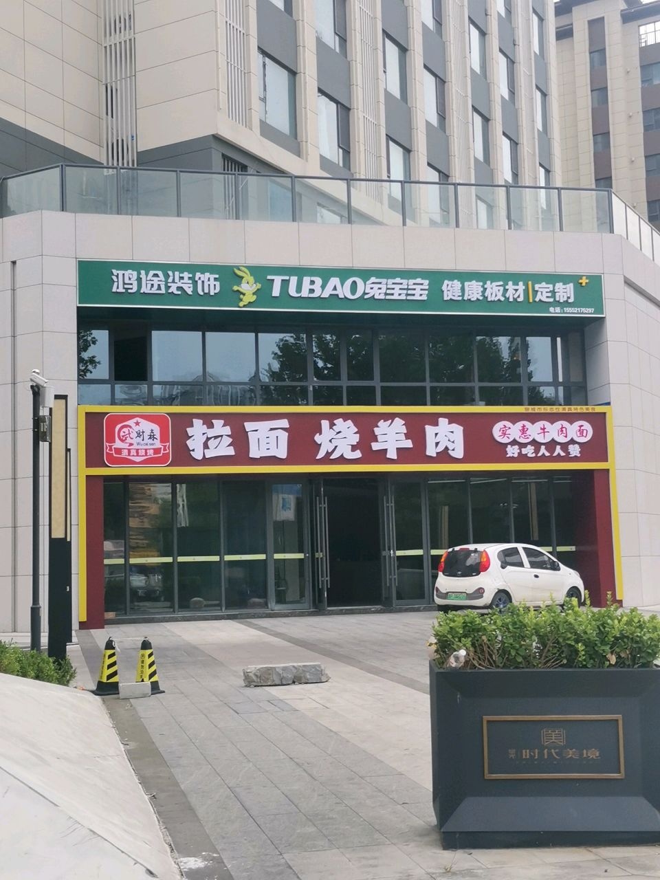 武财森拉面涮羊肉