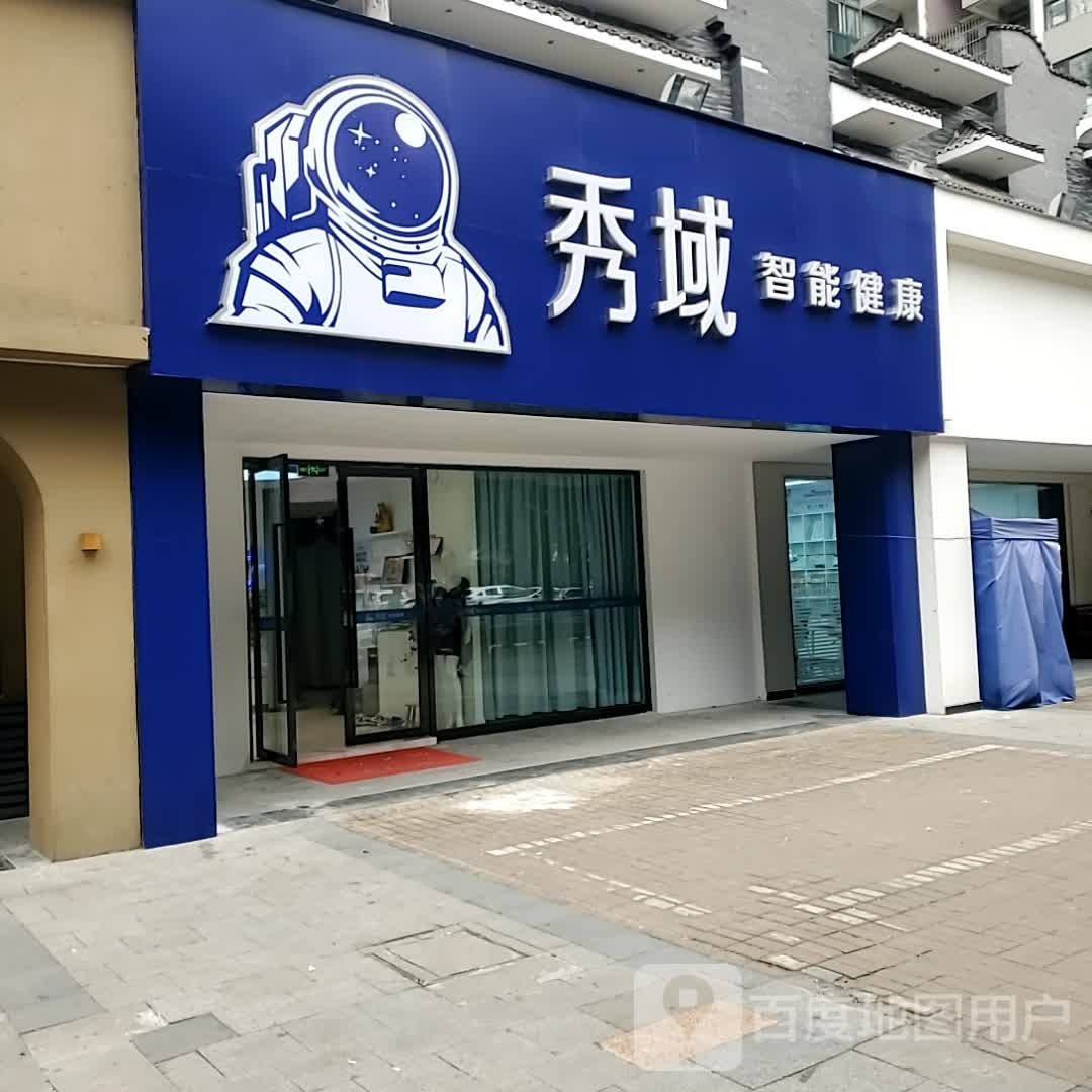 秀域科技美容(世纪城店)