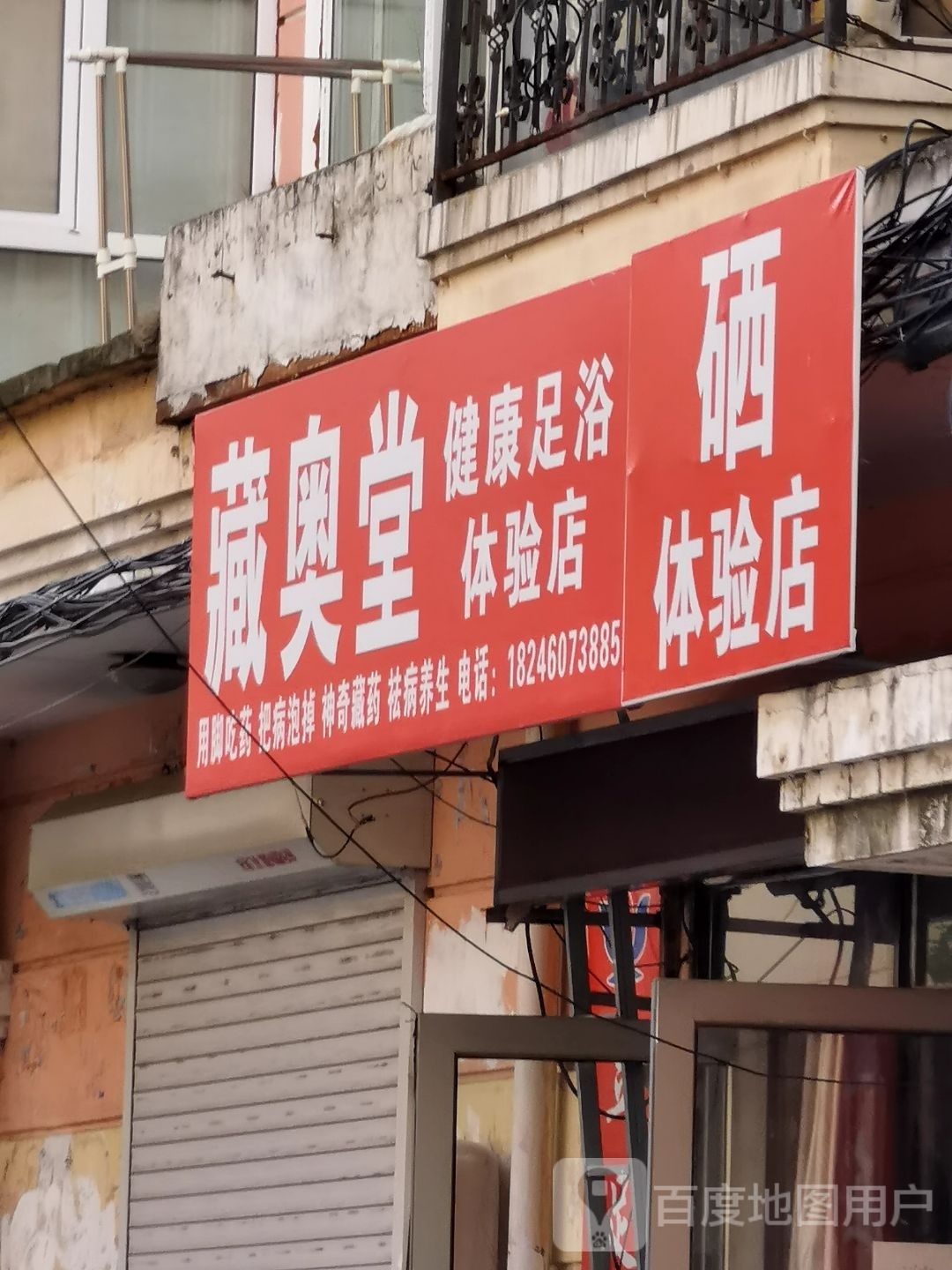 藏奥堂健康足浴体验店