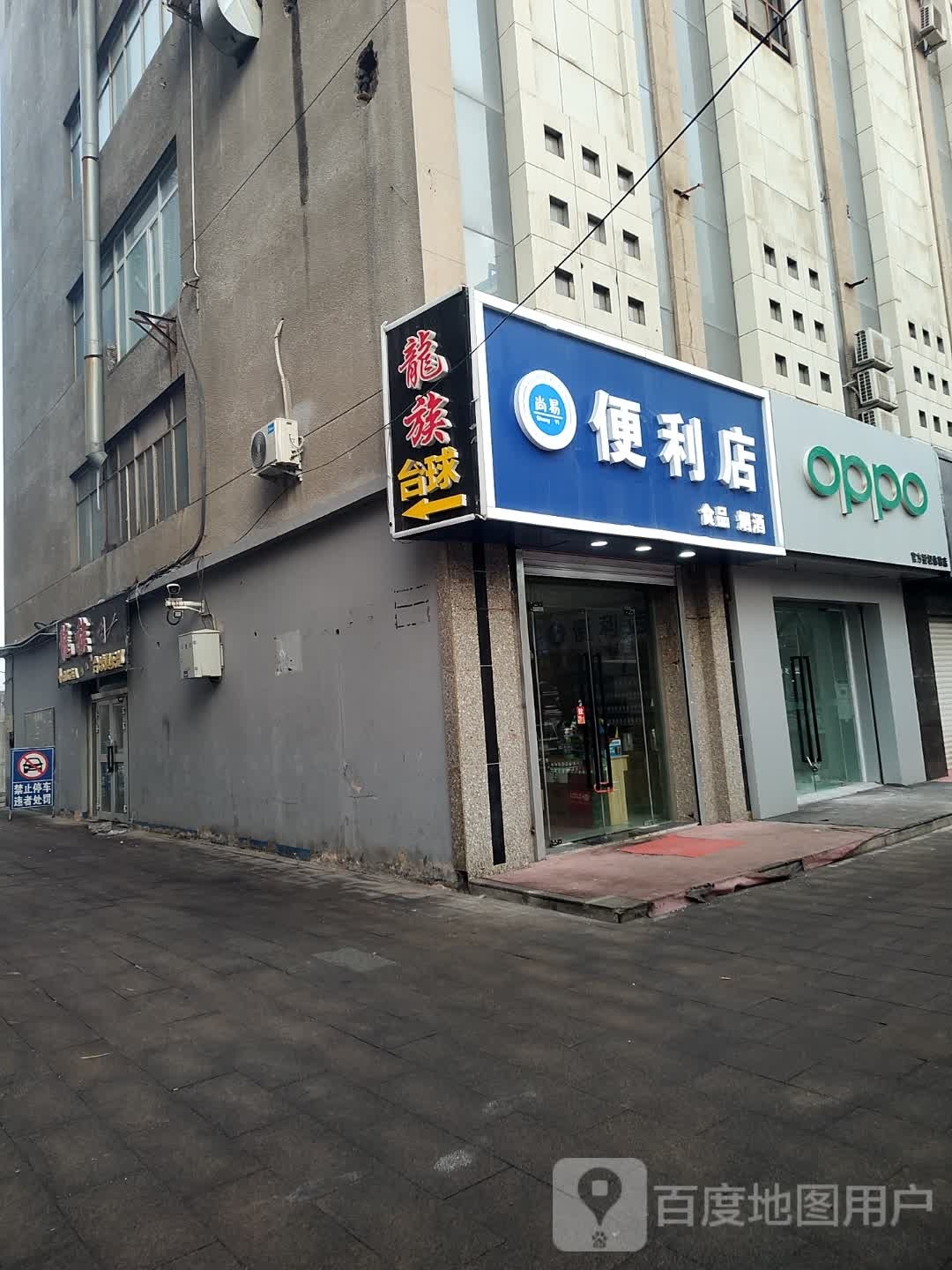粮易门尚亲便利店