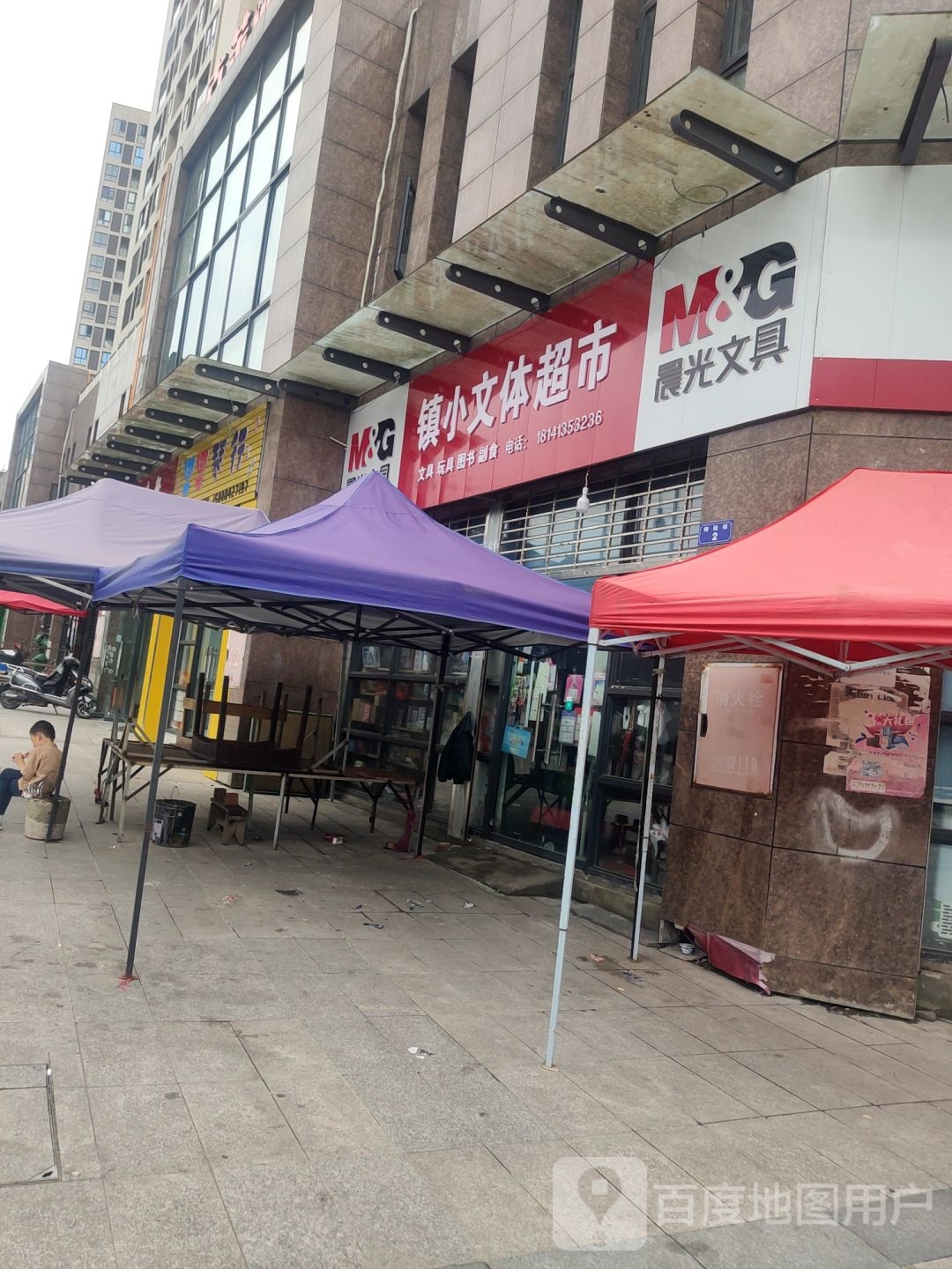 镇小文体超市(厚德苑店)