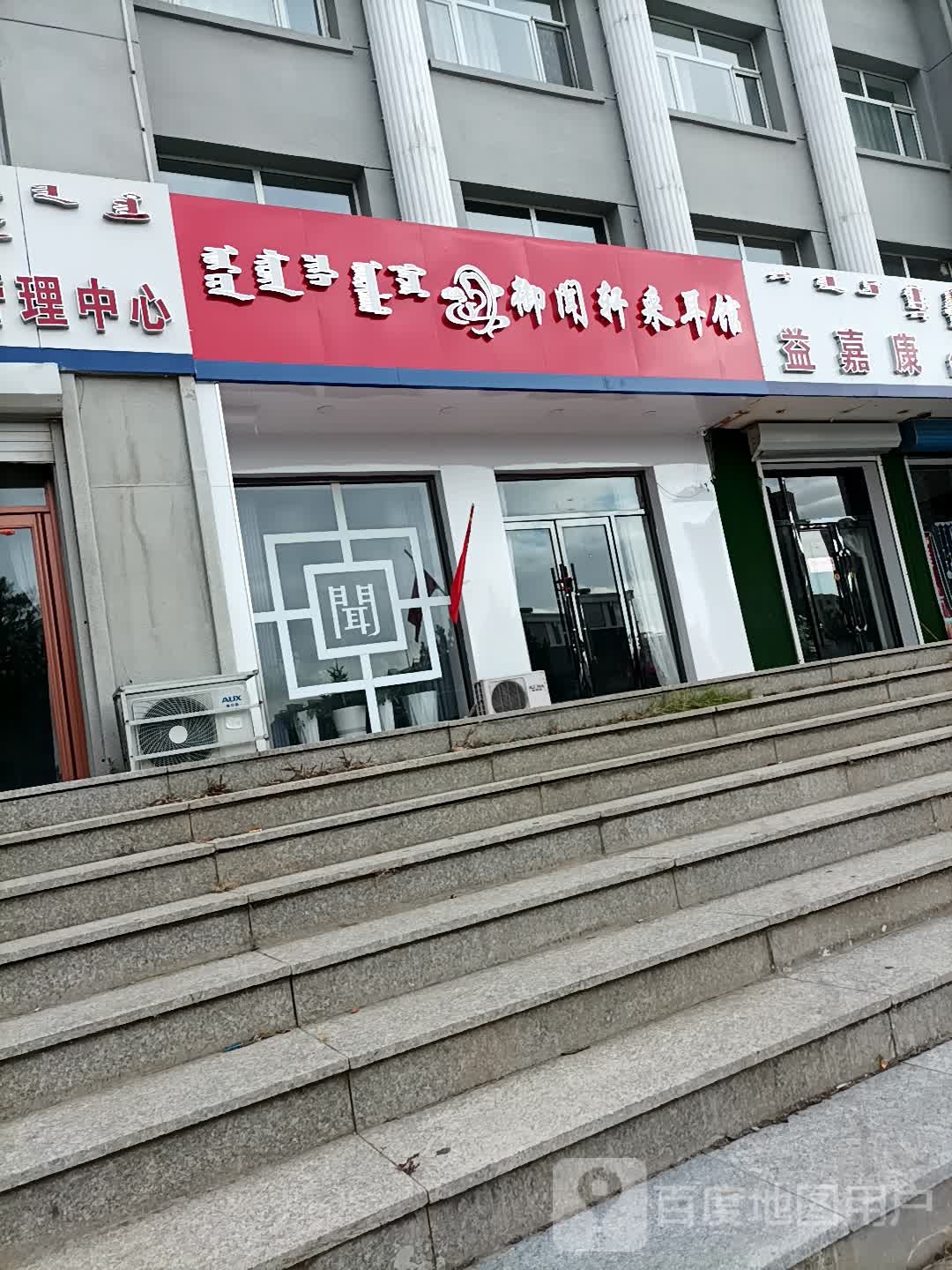 益嘉康舒筋按摩店馆