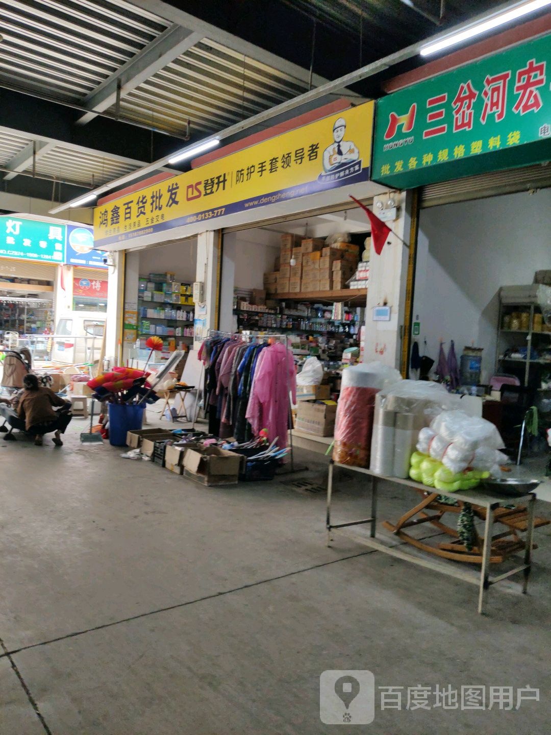 鑫鑫百货批发