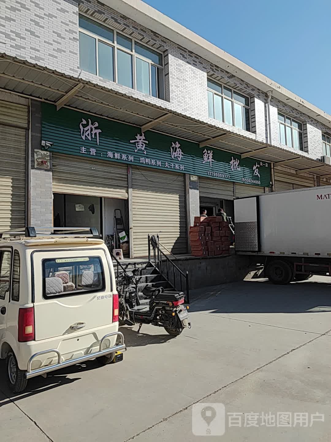 浙黄海先批发(众一店)