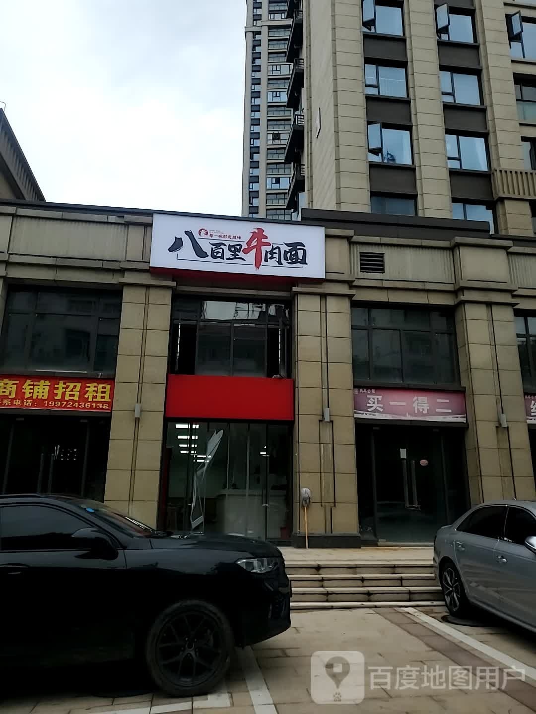 八百里牛肉面