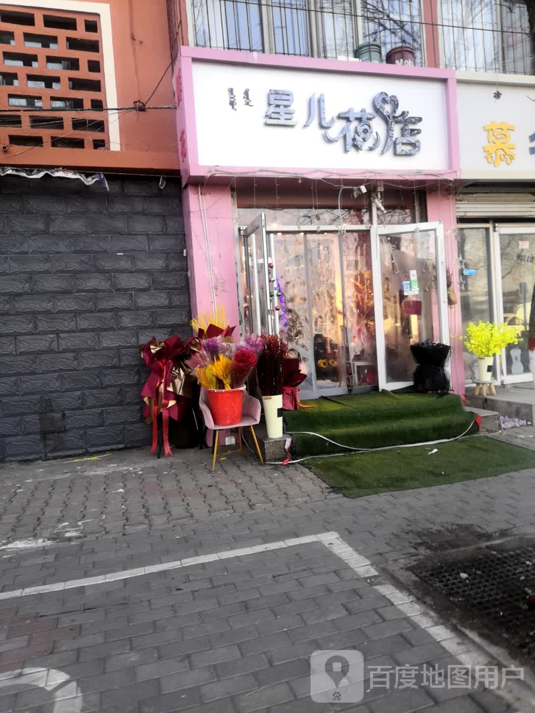 星儿花店