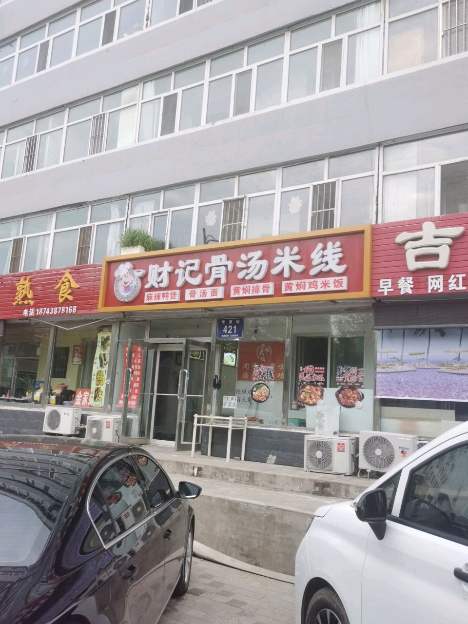财记骨汤米线