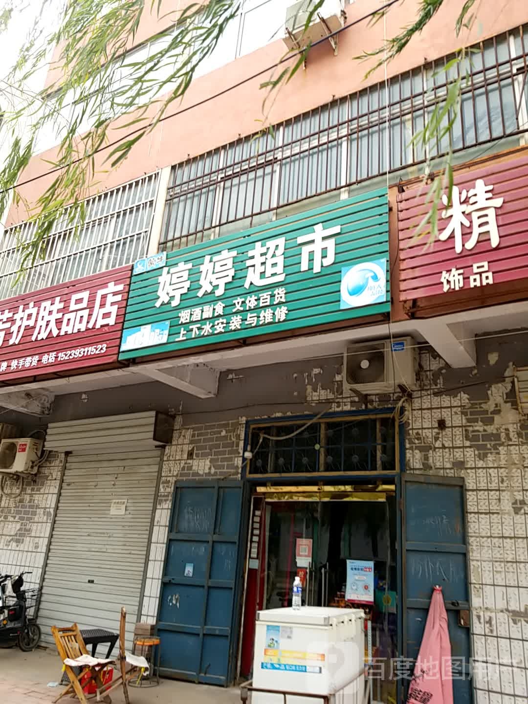 婷婷超市(文化街店)