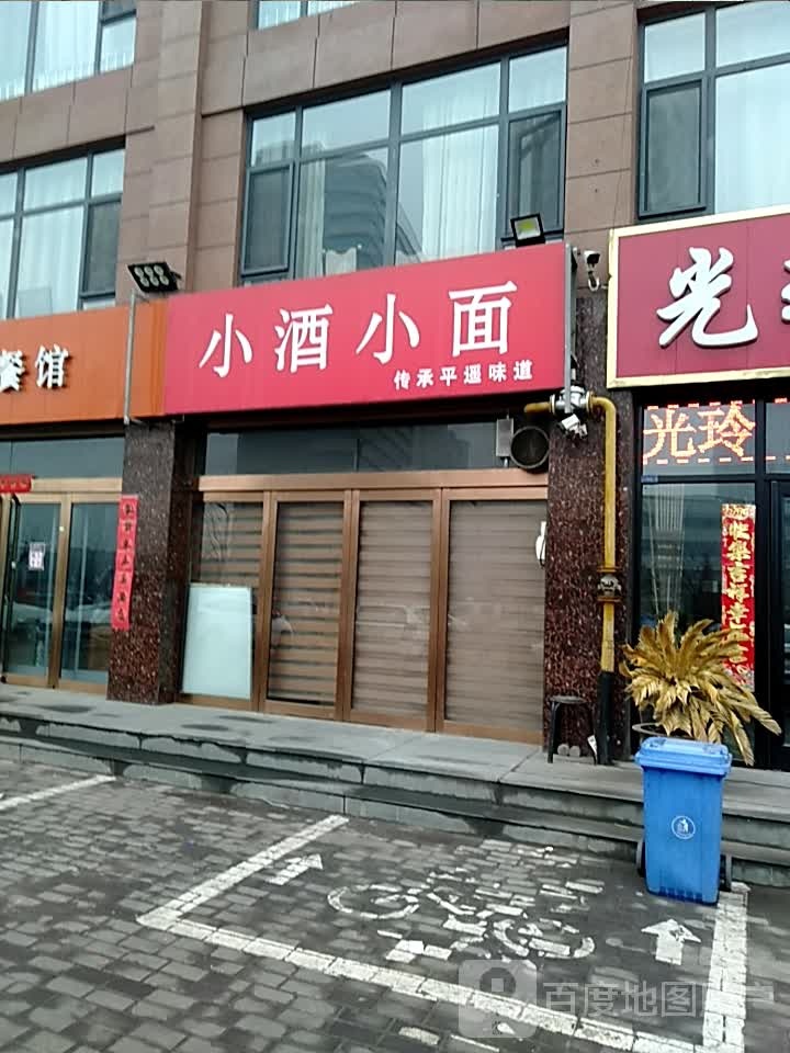 小酒小面(书林家园店)