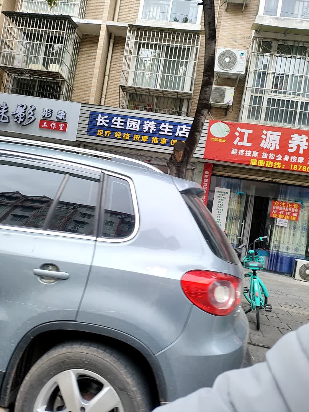 长生园养生店