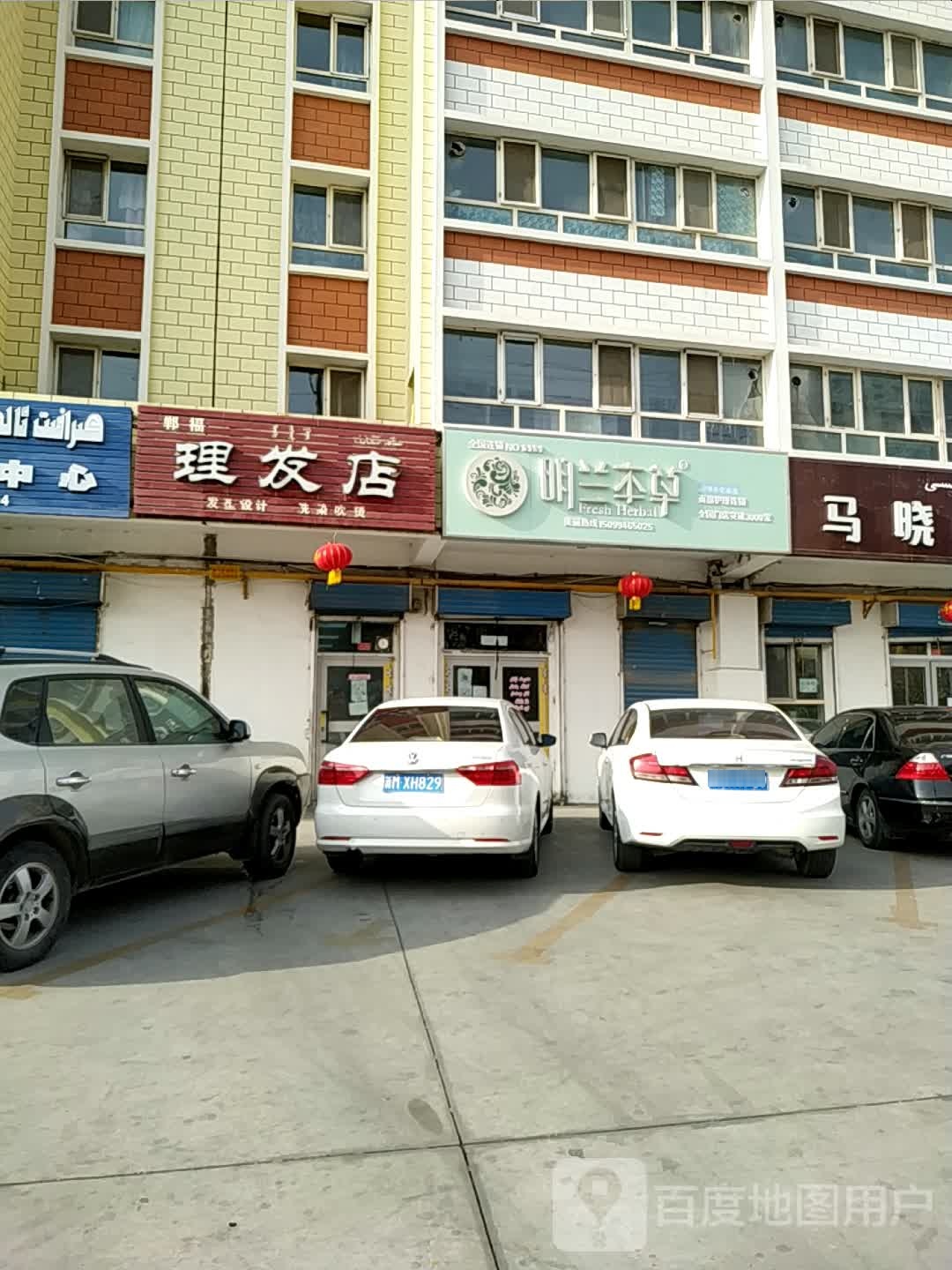 郸福小理发店