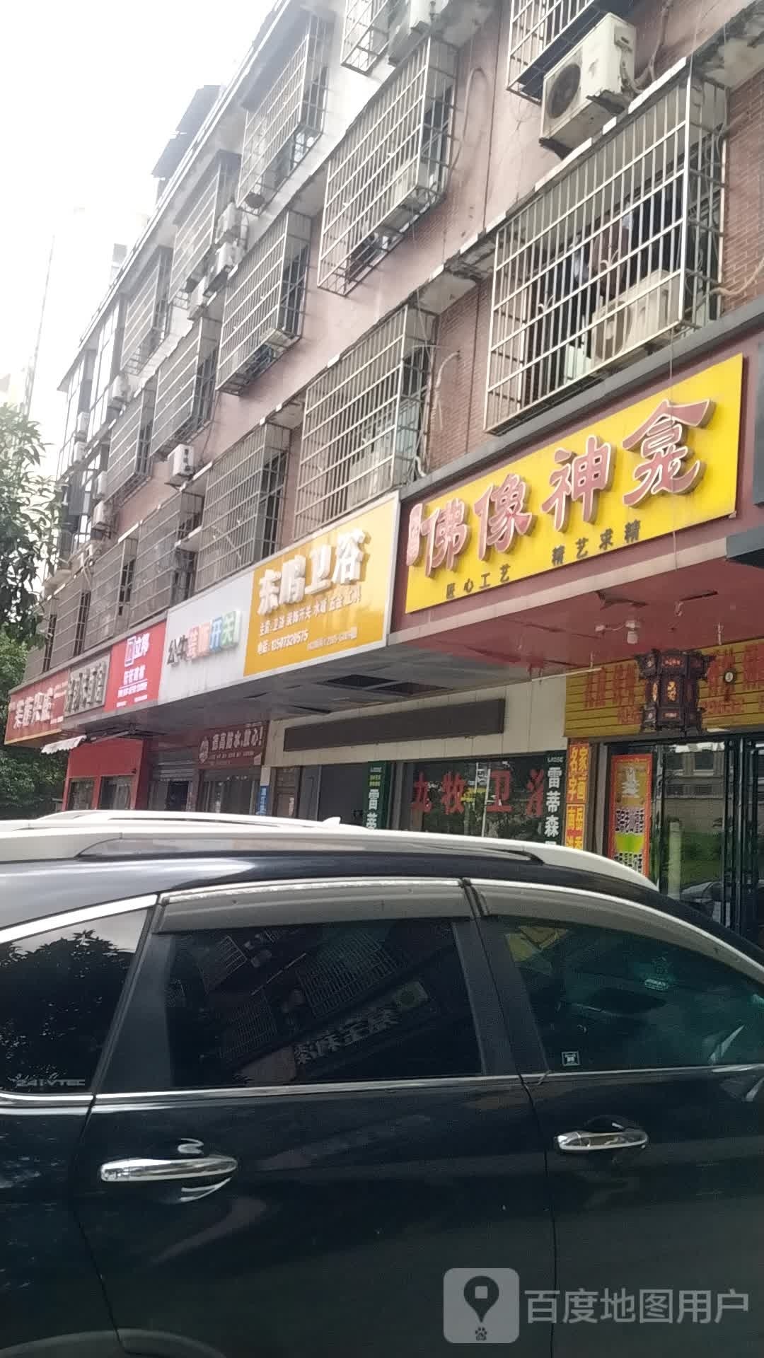 东鹏卫浴(乐塘路店)