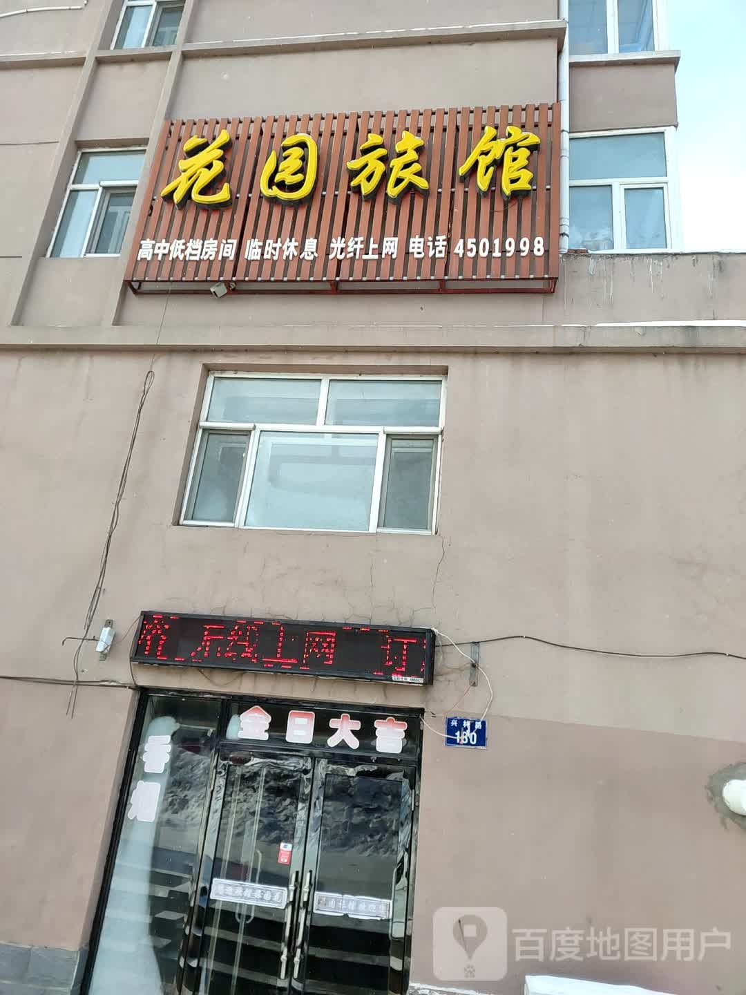 花园旅馆(兴林路店)