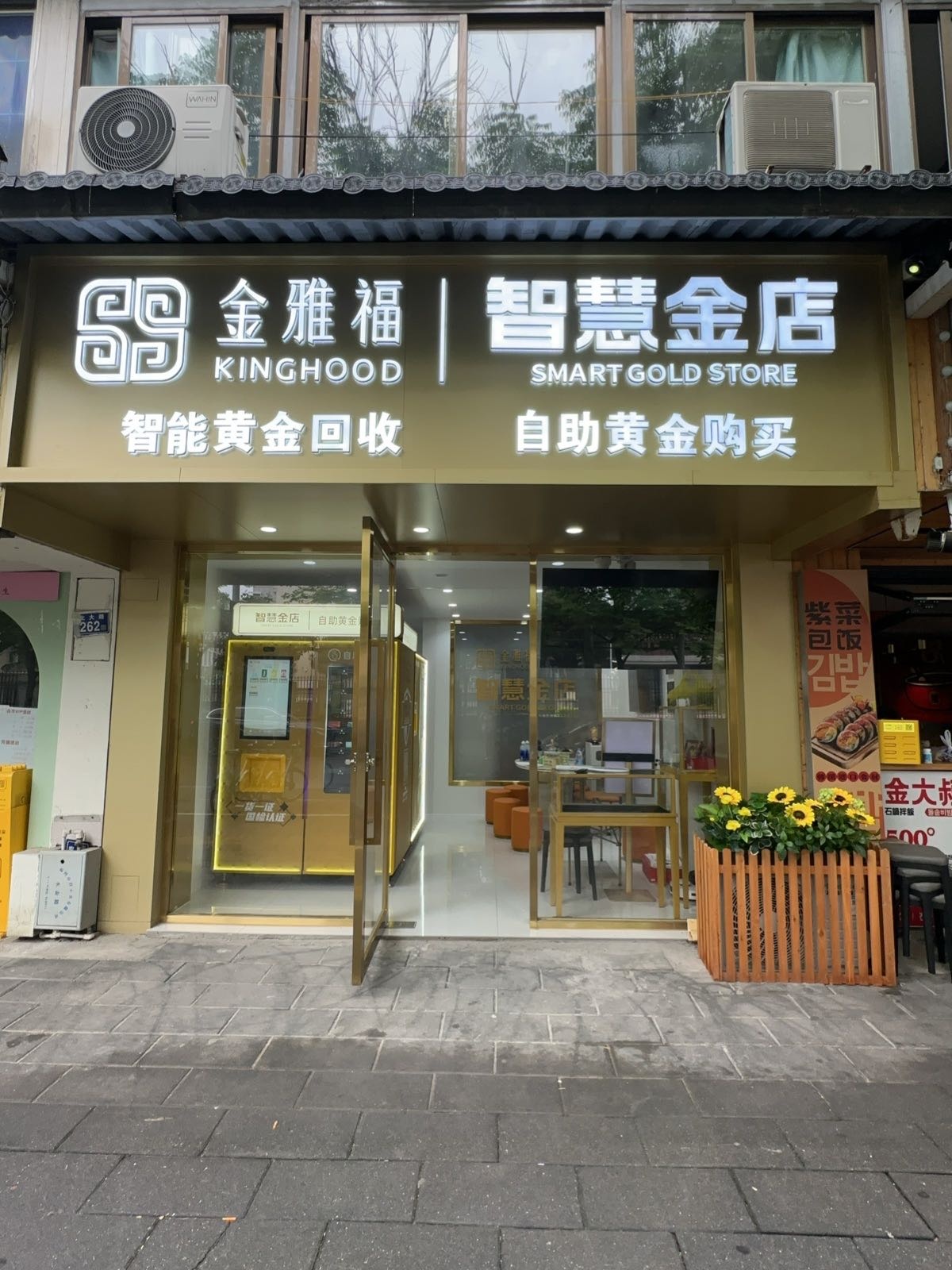 金雅福智慧金店·黄金回收(鼓楼店)