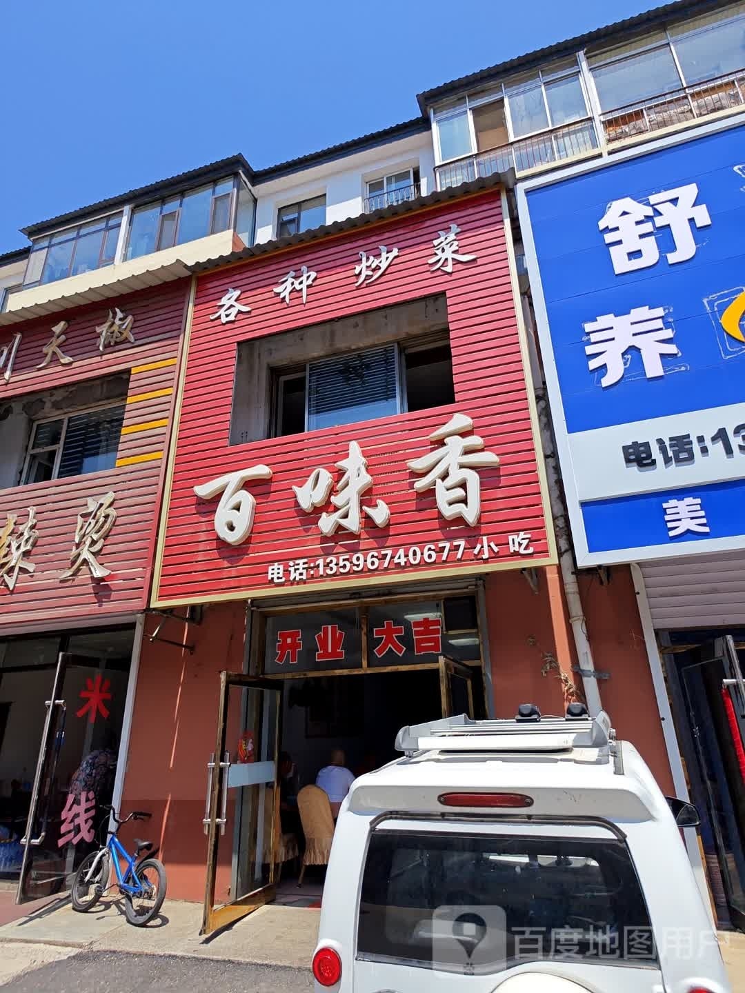 百味香小吃店(丁字胡同店)