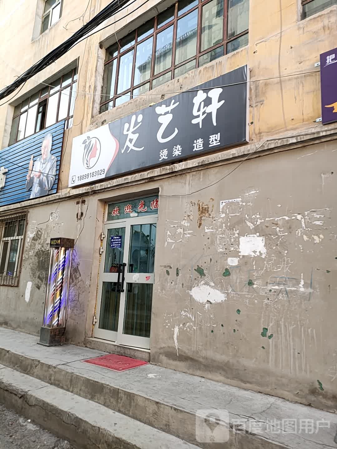 发艺轩理发店(唐山路店)