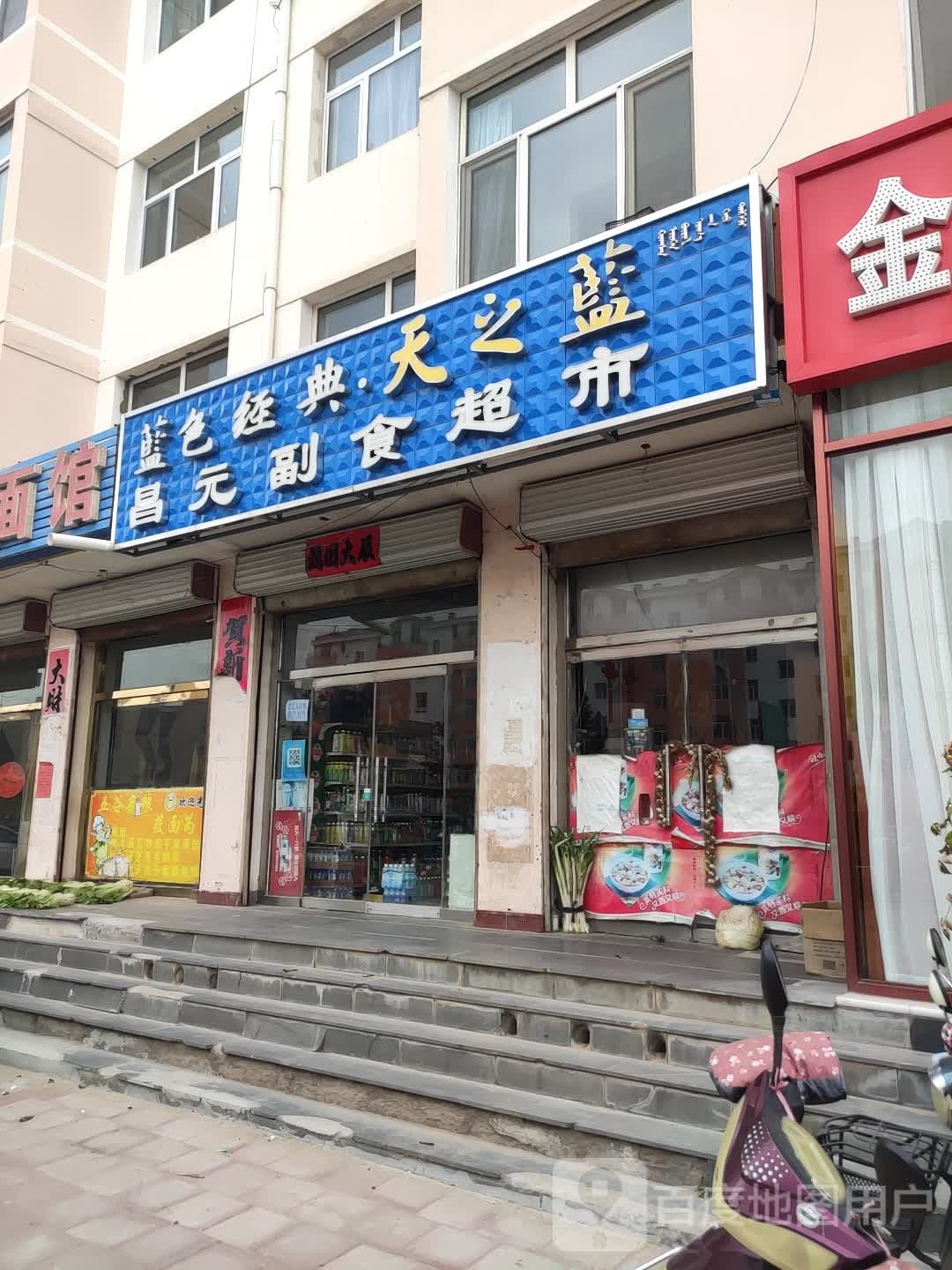 昌元副食超市