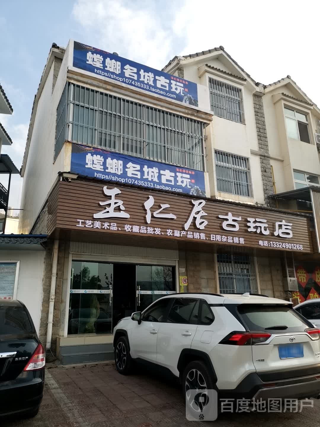 玉仁居古玩店