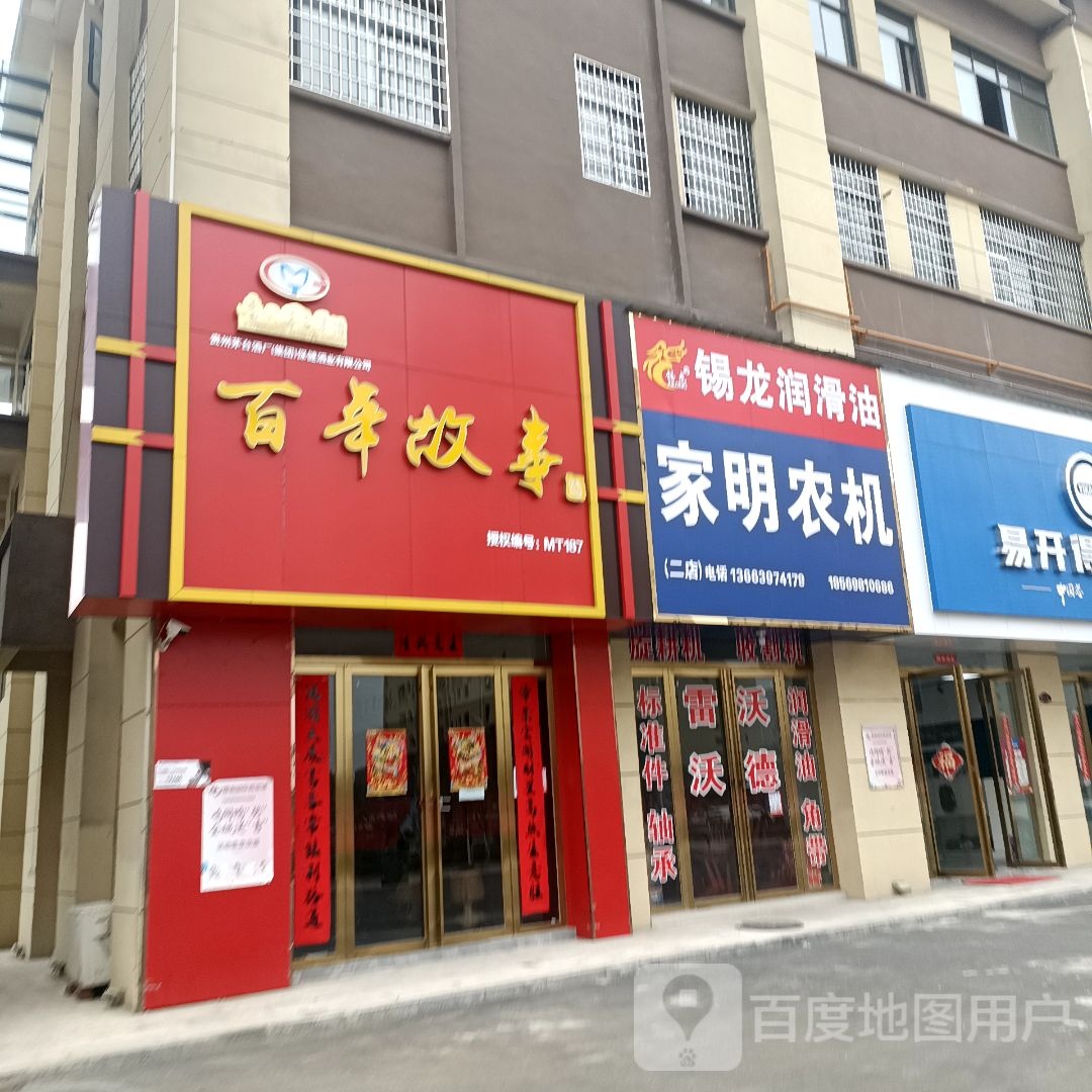 罗山县百年故事(豫南国际商贸城店)