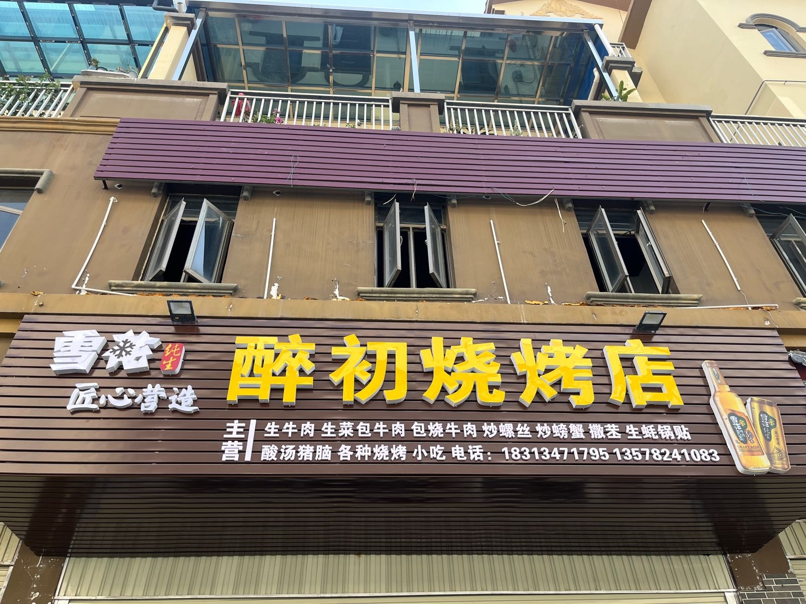 醉初像胴烧烤店
