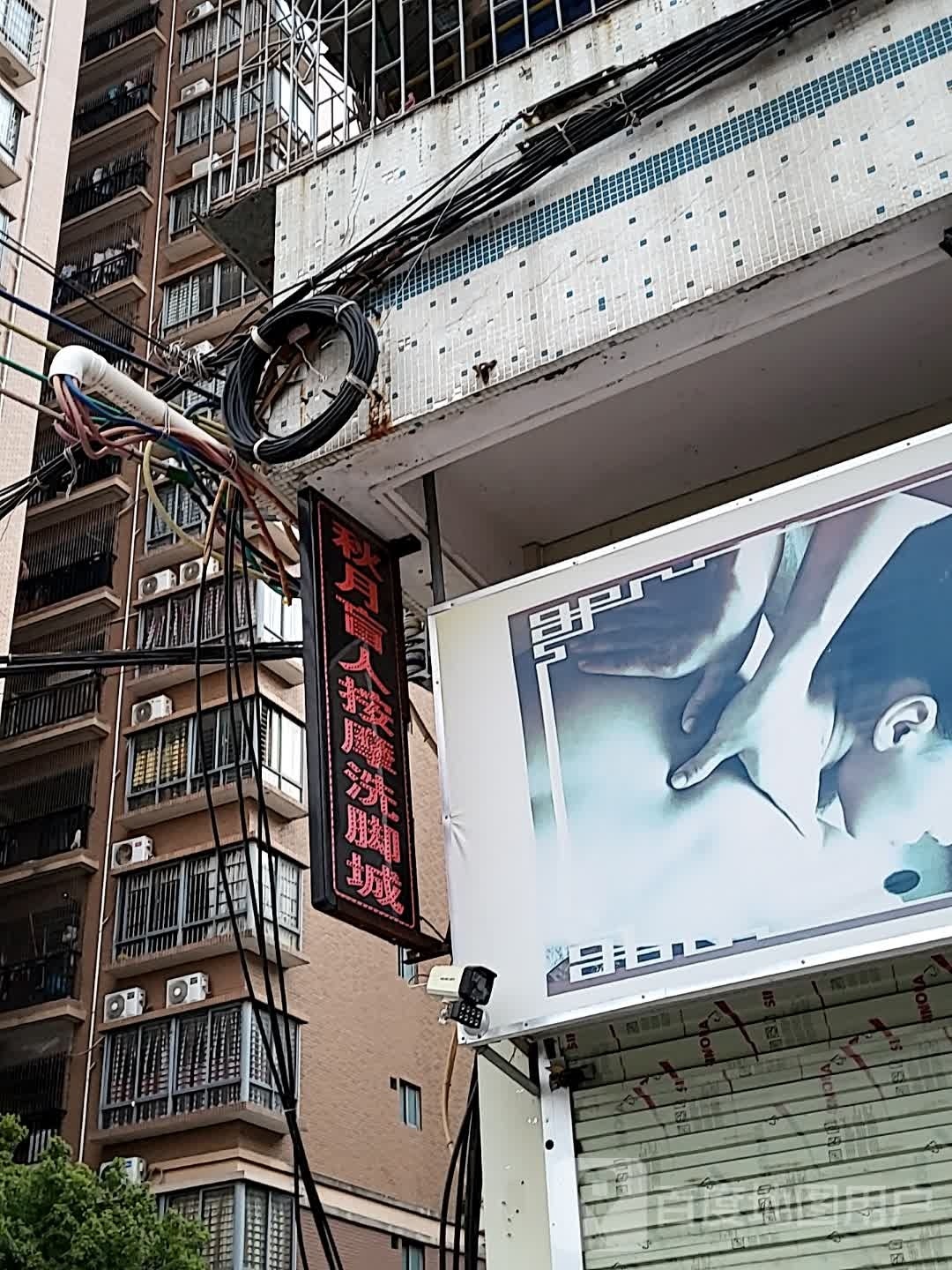 秋月盲人按摩洗脚城