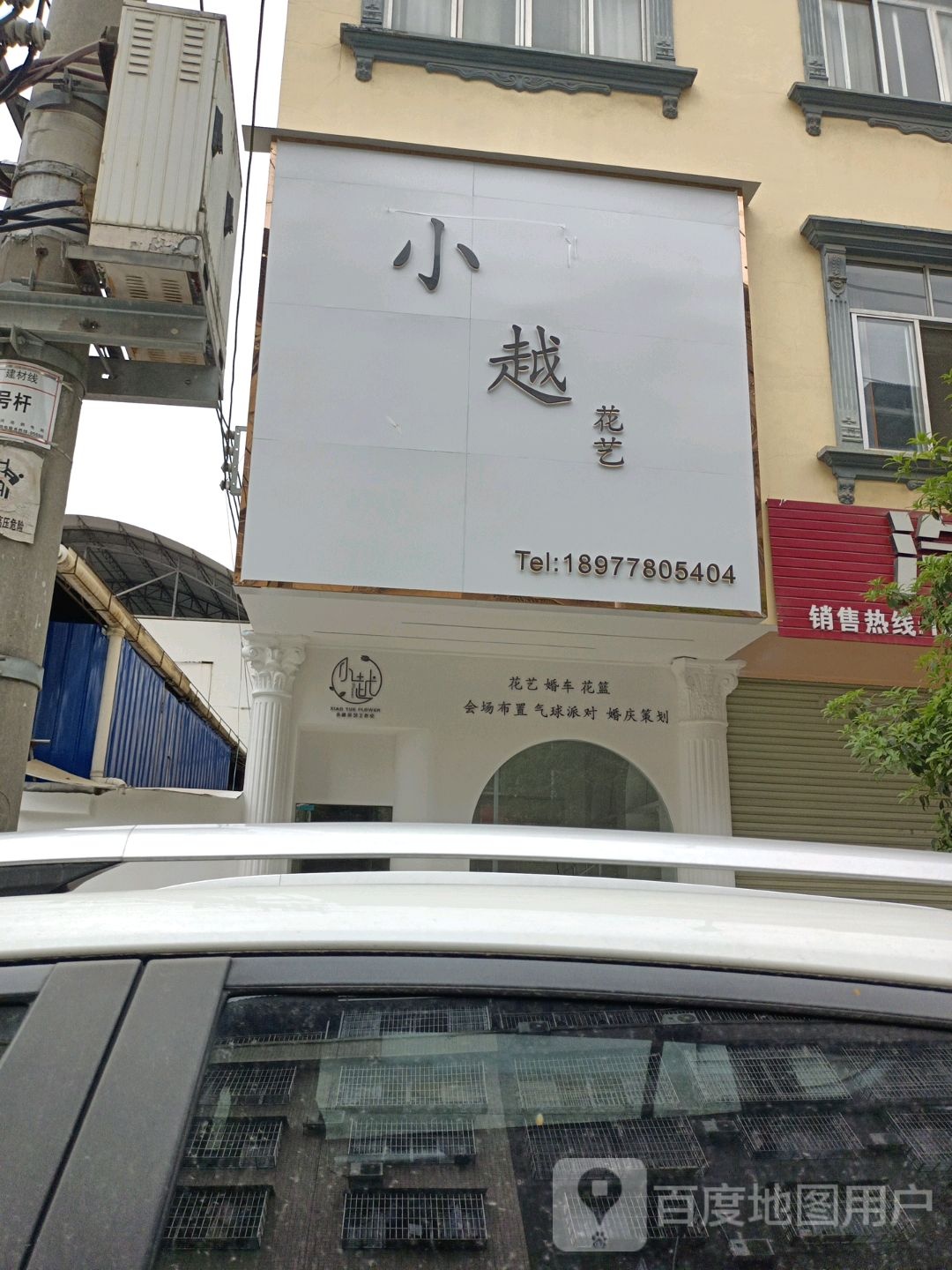 小越花艺