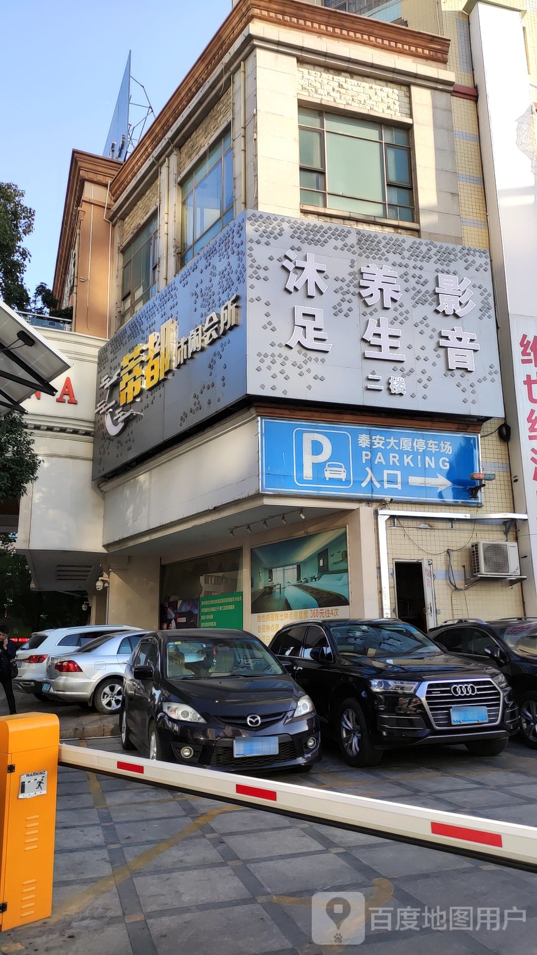 蒂都休闲会所(泰安大厦店)