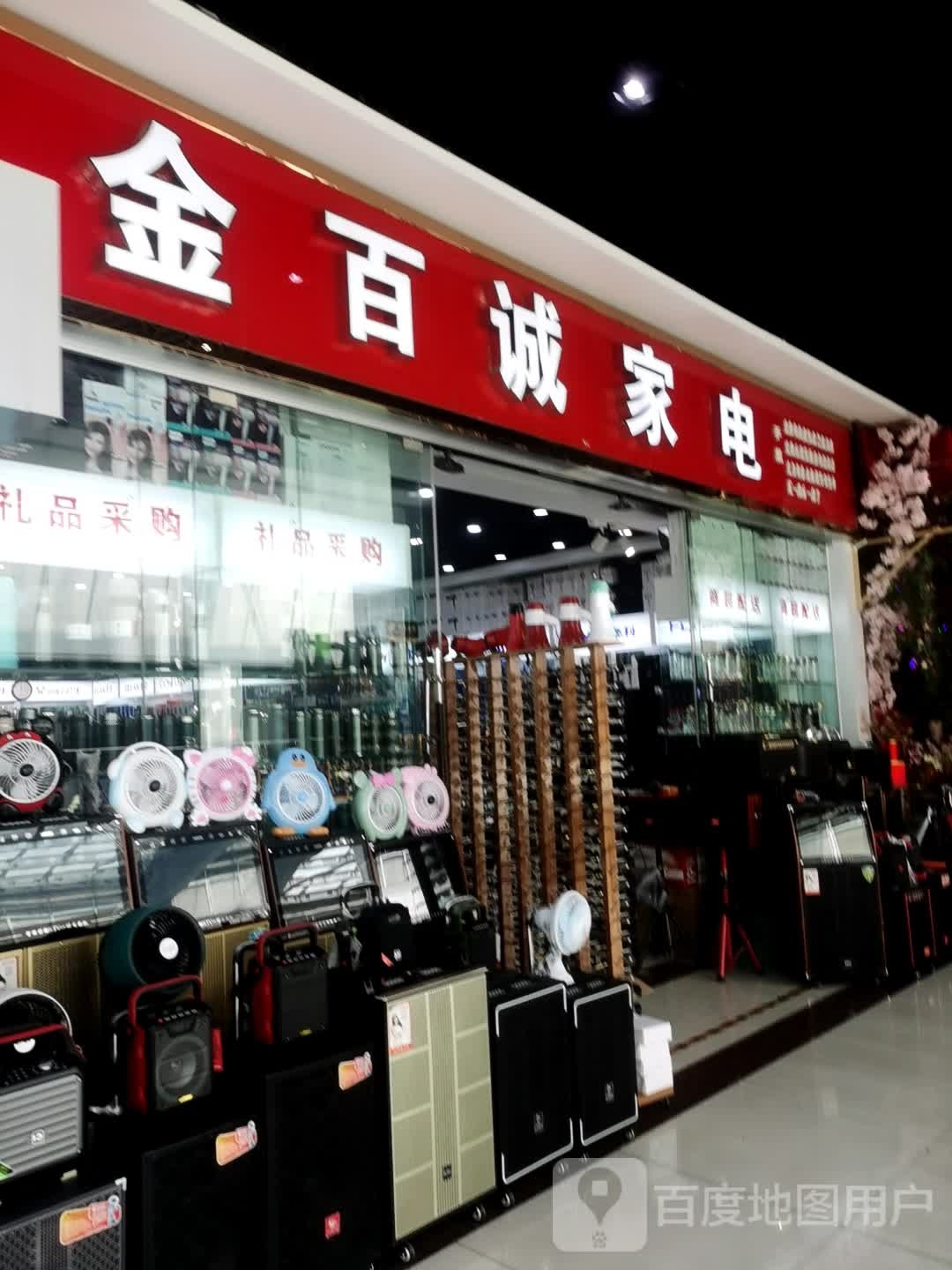 金百诚家店