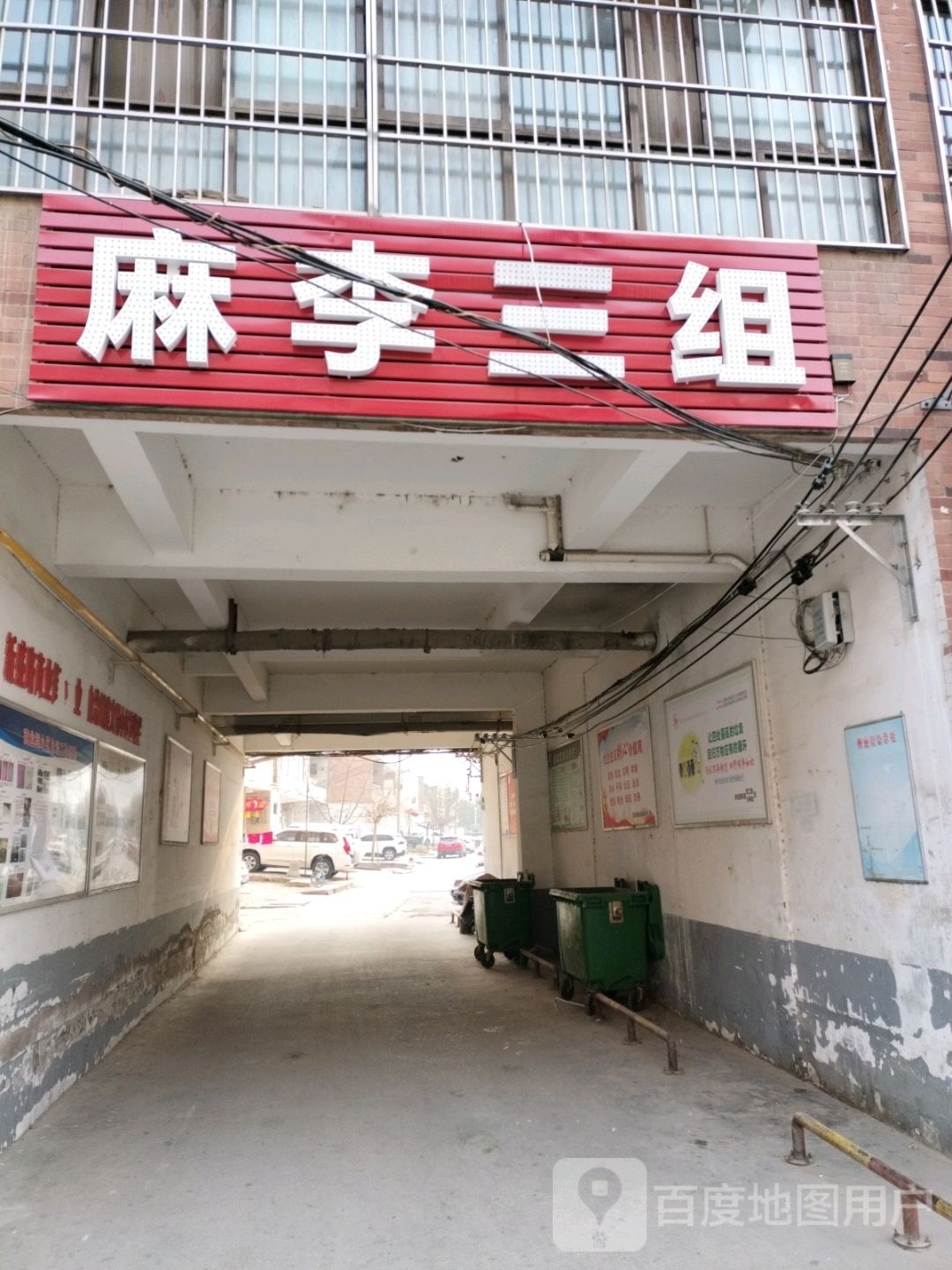 麻李三组