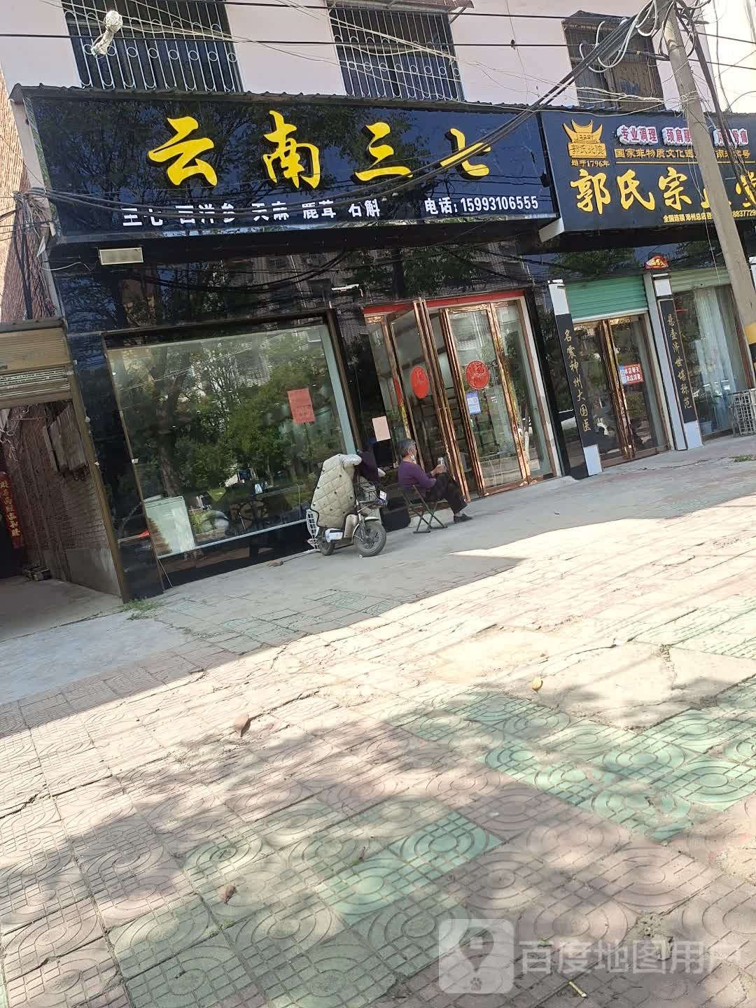 邓州市云南三七(穰城路店)