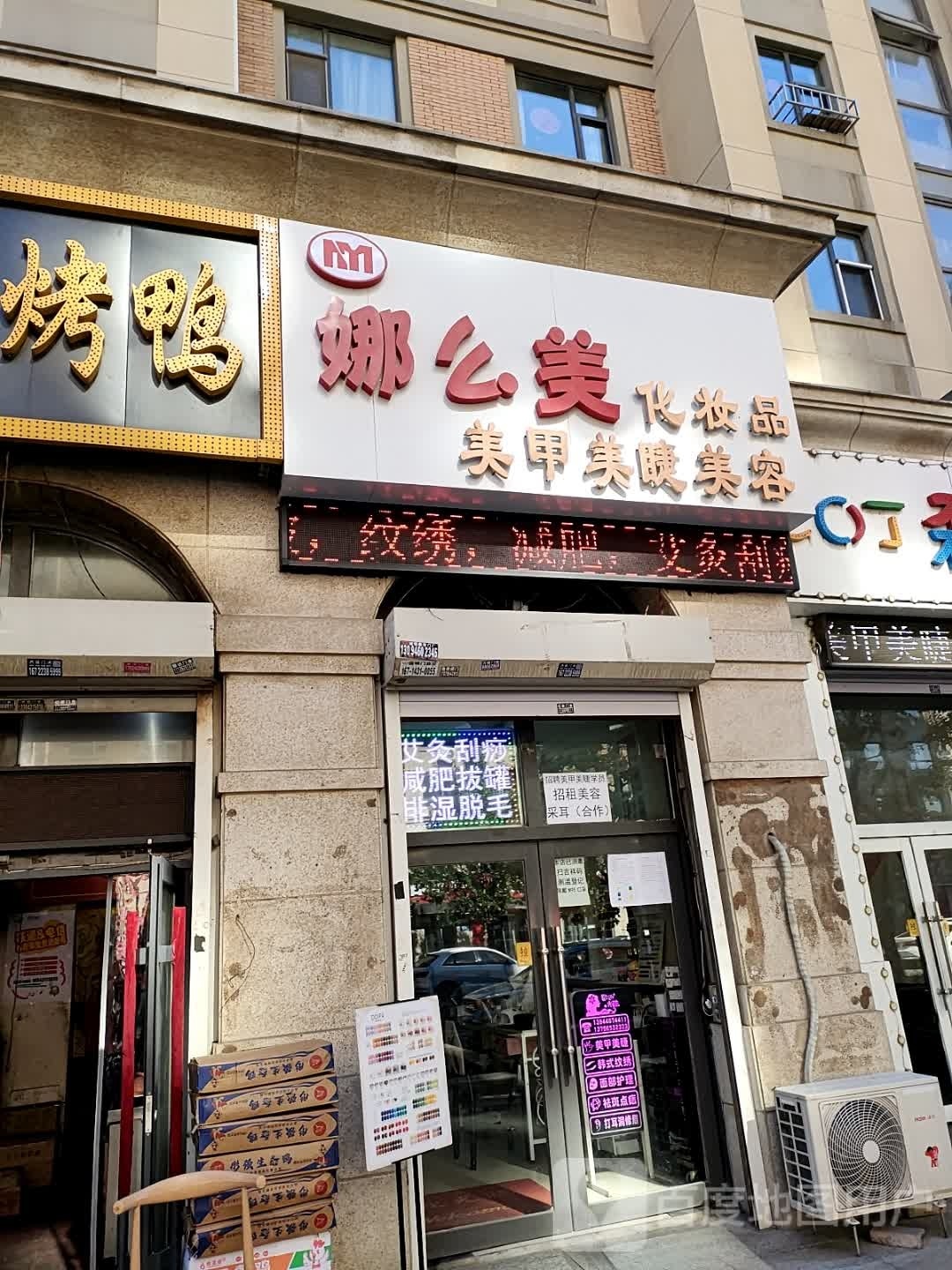 娜么美美容美甲(金色8里城南区店)