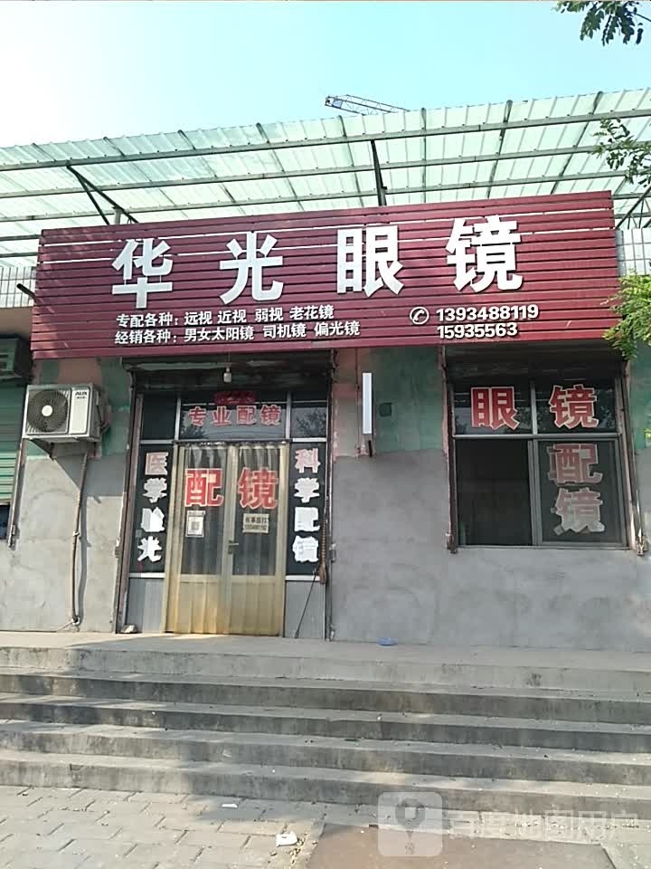 华光眼镜(泽古线店)
