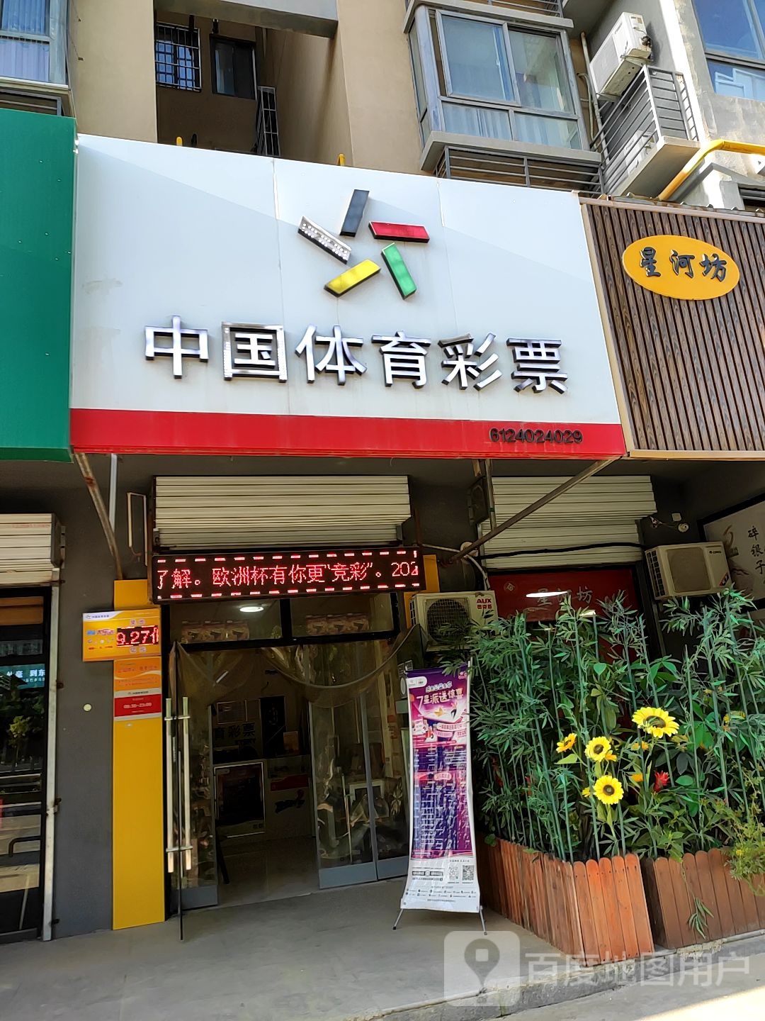 中国休育彩票(枣园南路店)